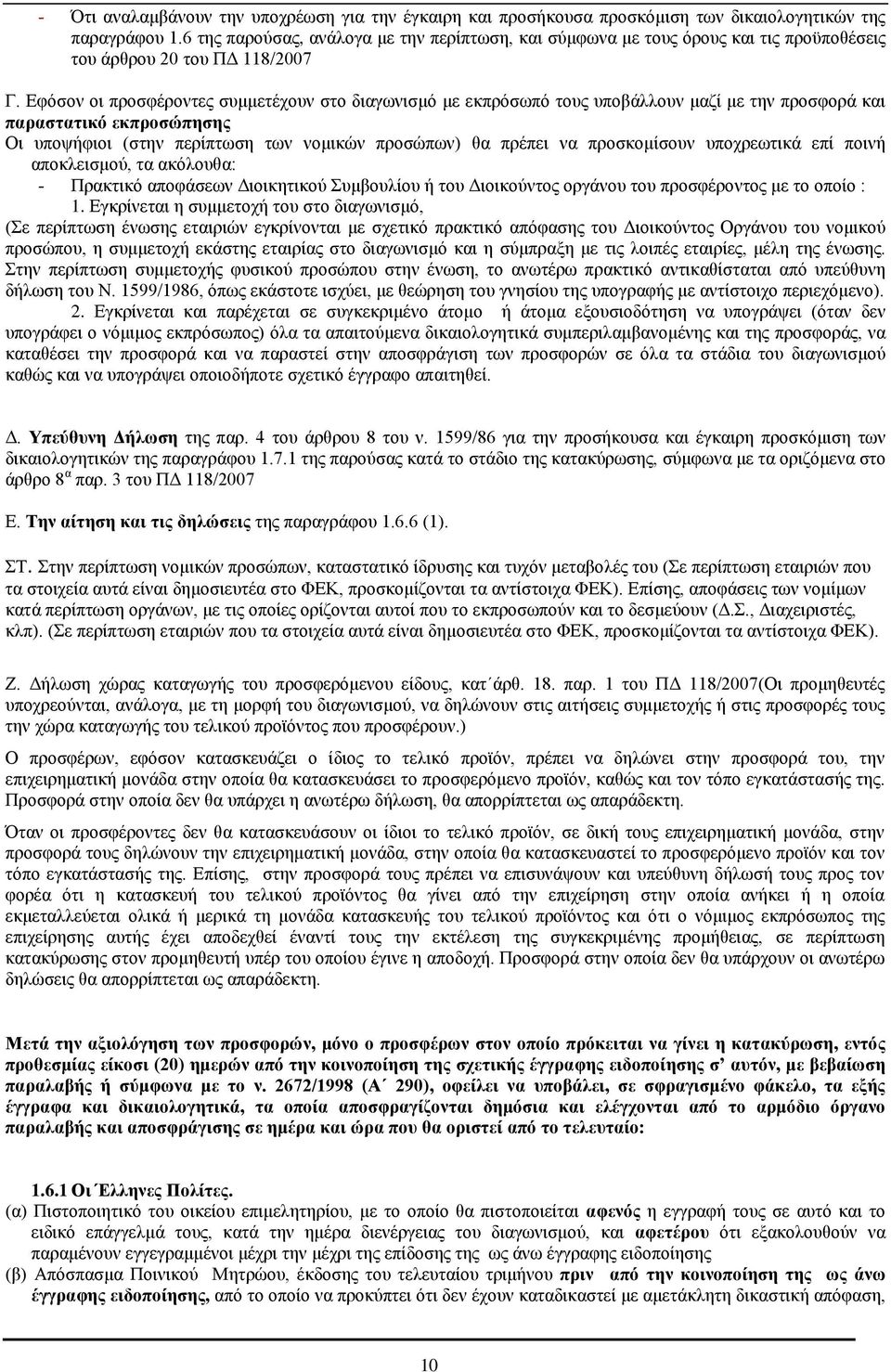 Εφόσον οι προσφέροντες συμμετέχουν στο διαγωνισμό με εκπρόσωπό τους υποβάλλουν μαζί με την προσφορά και παραστατικό εκπροσώπησης Οι υποψήφιοι (στην περίπτωση των νομικών προσώπων) θα πρέπει να