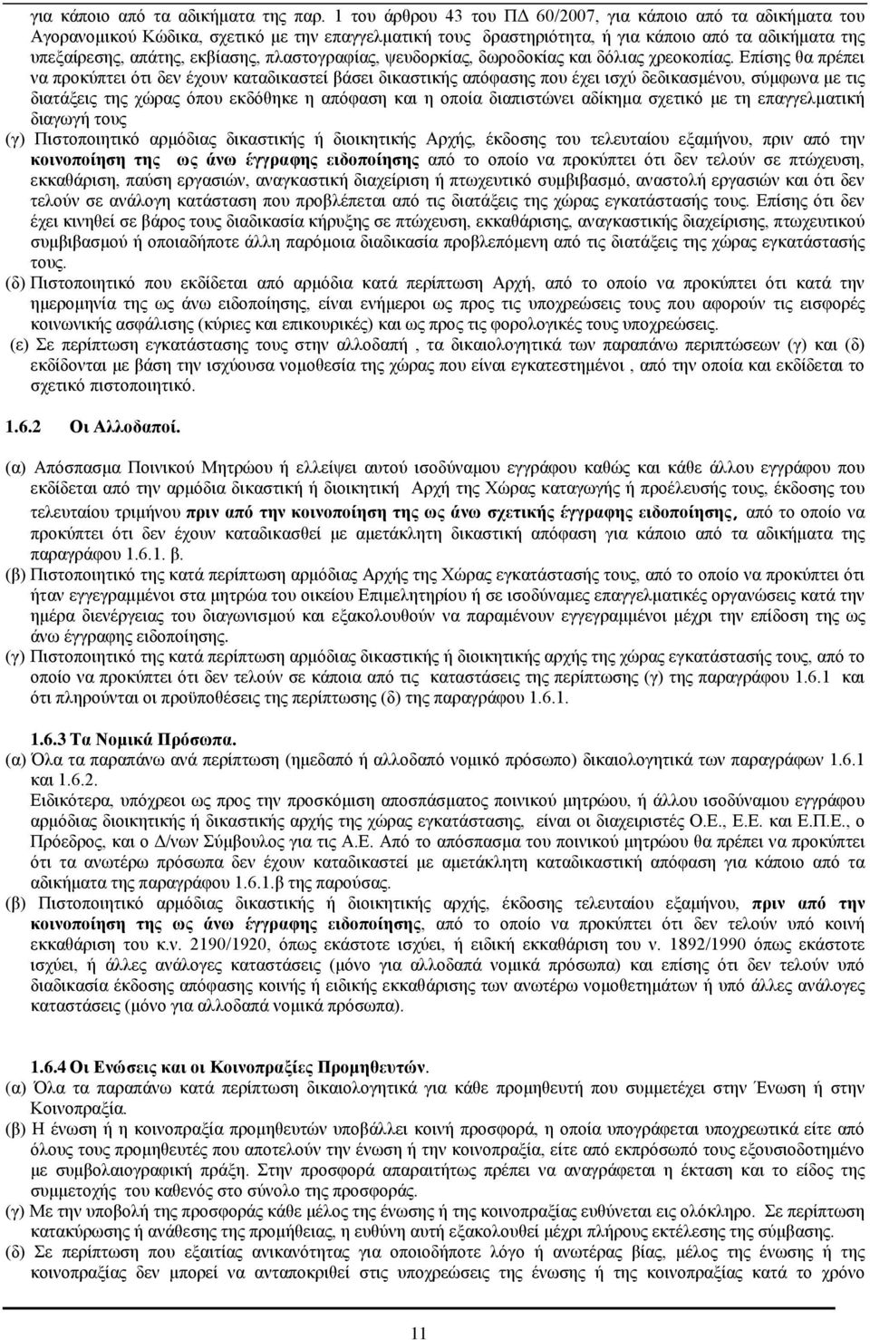 πλαστογραφίας, ψευδορκίας, δωροδοκίας και δόλιας χρεοκοπίας.