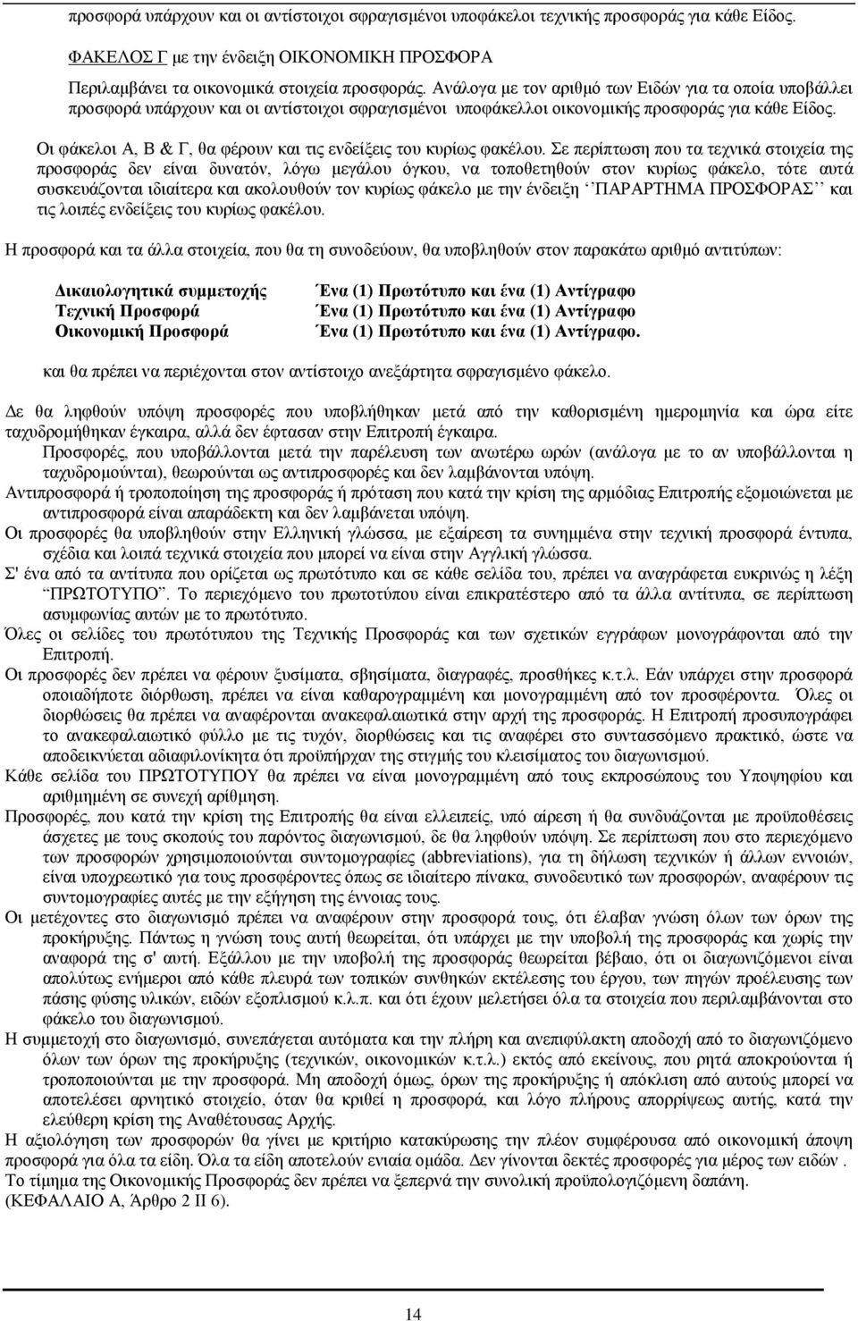 Οι φάκελοι Α, Β & Γ, θα φέρουν και τις ενδείξεις του κυρίως φακέλου.