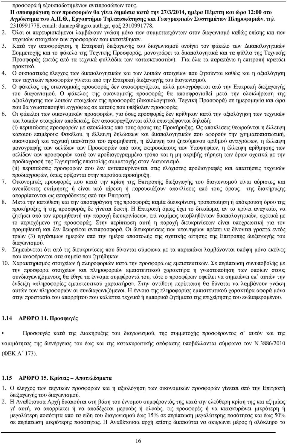 10991778, email: danaep@agro.auth.gr, φαξ 2310991778. 2. Όλοι οι παρευρισκόμενοι λαμβάνουν γνώση μόνο των συμμετασχόντων στον διαγωνισμό καθώς επίσης και των τεχνικών στοιχείων των προσφορών που κατατέθηκαν.