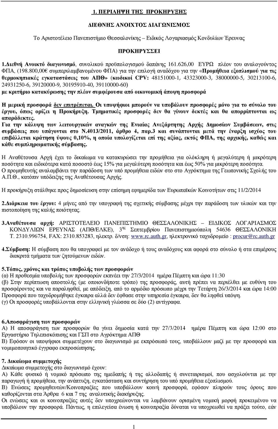 800,00 συμπεριλαμβανομένου ΦΠΑ) για την επιλογή αναδόχου για την «Προμήθεια εξοπλισμού για τις θερμοκηπιακές εγκαταστάσεις του ΑΠΘ» (κωδικοί CPV: 48151000-1, 43323000-3, 38000000-5, 30213100-6,