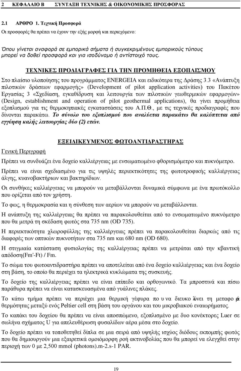 ή αντίστοιχό τους. ΤΕΧΝΙΚΕΣ ΠΡΟΔΙΑΓΡΑΦΕΣ ΓΙΑ ΤΗΝ ΠΡΟΜΗΘΕΙΑ ΕΞΟΠΛΙΣΜΟΥ Στο πλαίσιο υλοποίησης του προγράμματος ENERGEIA και ειδικότερα της Δράσης 3.