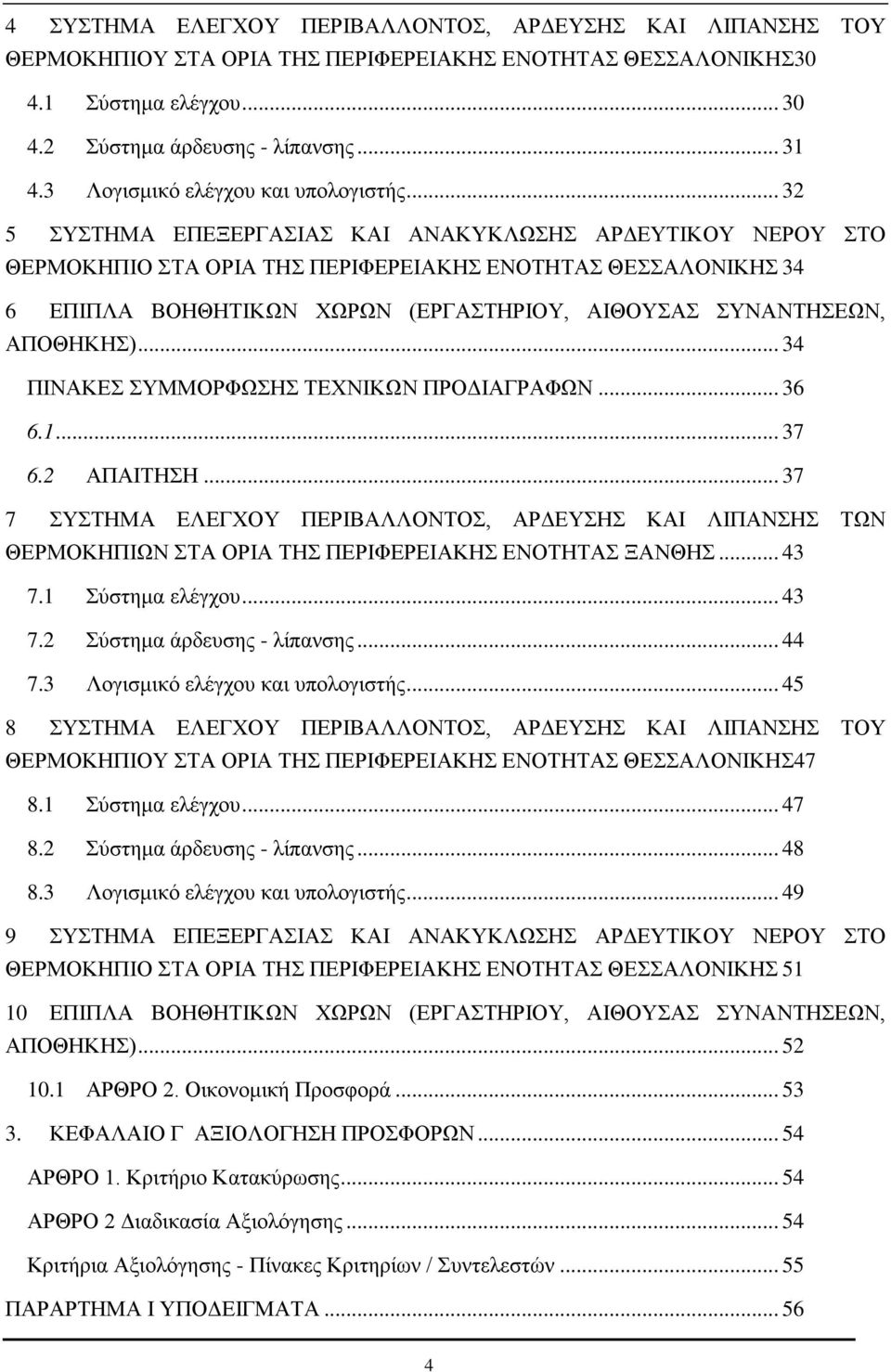 .. 32 5 ΣΥΣΤΗΜΑ ΕΠΕΞΕΡΓΑΣΙΑΣ ΚΑΙ ΑΝΑΚΥΚΛΩΣΗΣ ΑΡΔΕΥΤΙΚΟΥ ΝΕΡΟΥ ΣΤΟ ΘΕΡΜΟΚΗΠΙΟ ΣΤΑ ΟΡΙΑ ΤΗΣ ΠΕΡΙΦΕΡΕΙΑΚΗΣ ΕΝΟΤΗΤΑΣ ΘΕΣΣΑΛΟΝΙΚΗΣ 34 6 ΕΠΙΠΛΑ ΒΟΗΘΗΤΙΚΩΝ ΧΩΡΩΝ (ΕΡΓΑΣΤΗΡΙΟΥ, ΑΙΘΟΥΣΑΣ ΣΥΝΑΝΤΗΣΕΩΝ, ΑΠΟΘΗΚΗΣ).