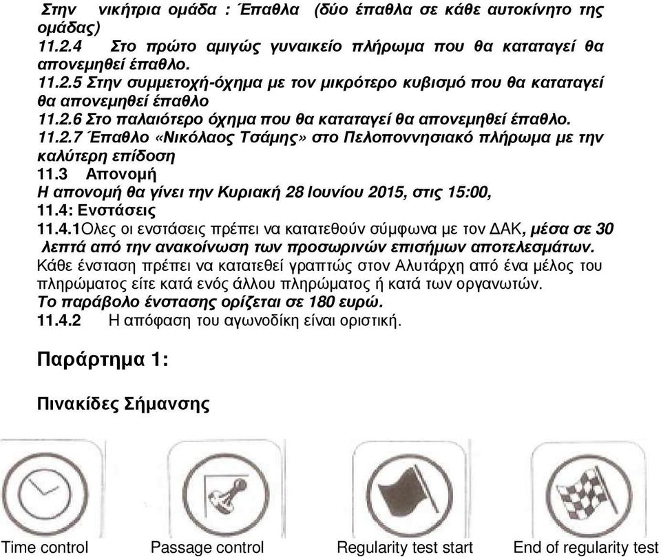 3 Απονοµή Η απονοµή θα γίνει την Κυριακή 28 Ιουνίου 2015, στις 15:00, 11.4: