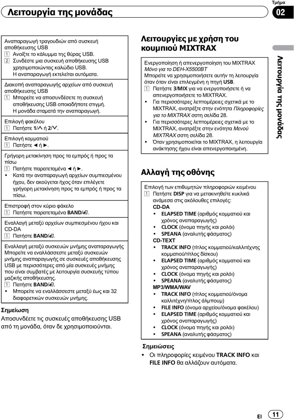 Επιλογή φακέλου 1 Πατήστε 1/ ή 2/. Επιλογή κομματιού 1 Πατήστε c ή d. Γρήγορη μετακίνηση προς τα εμπρός ή προς τα πίσω 1 Πατήστε παρατεταμένα c ή d.