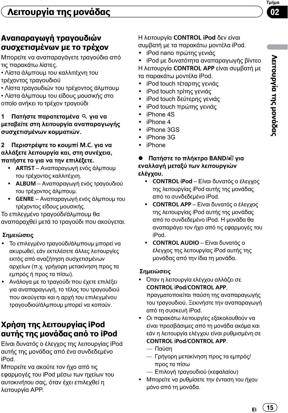 μεταβείτε στη λειτουργία αναπαραγωγής συσχετισμένων κομματιών. 2 Περιστρέψτε το κουμπί M.C. για να αλλάξετε λειτουργία και, στη συνέχεια, πατήστε το για να την επιλέξετε.