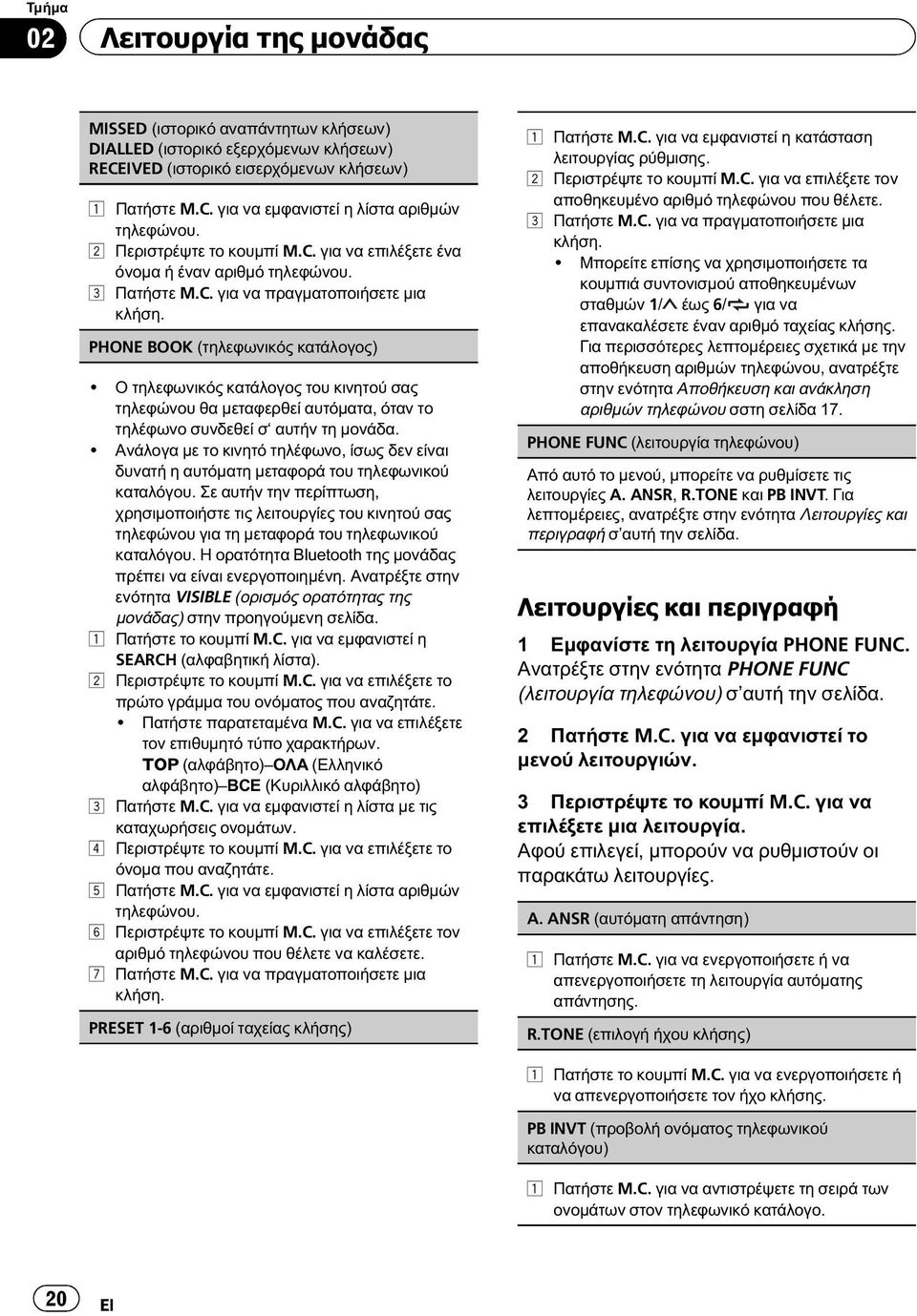 Ο τηλεφωνικός κατάλογος του κινητού σας τηλεφώνου θα μεταφερθεί αυτόματα, όταν το τηλέφωνο συνδεθεί σ αυτήν τη μονάδα.