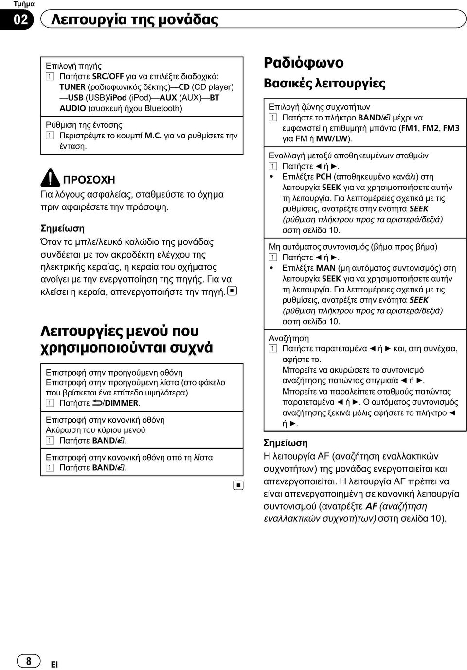 Σημείωση Όταν το μπλε/λευκό καλώδιο της μονάδας συνδέεται με τον ακροδέκτη ελέγχου της ηλεκτρικής κεραίας, η κεραία του οχήματος ανοίγει με την ενεργοποίηση της πηγής.