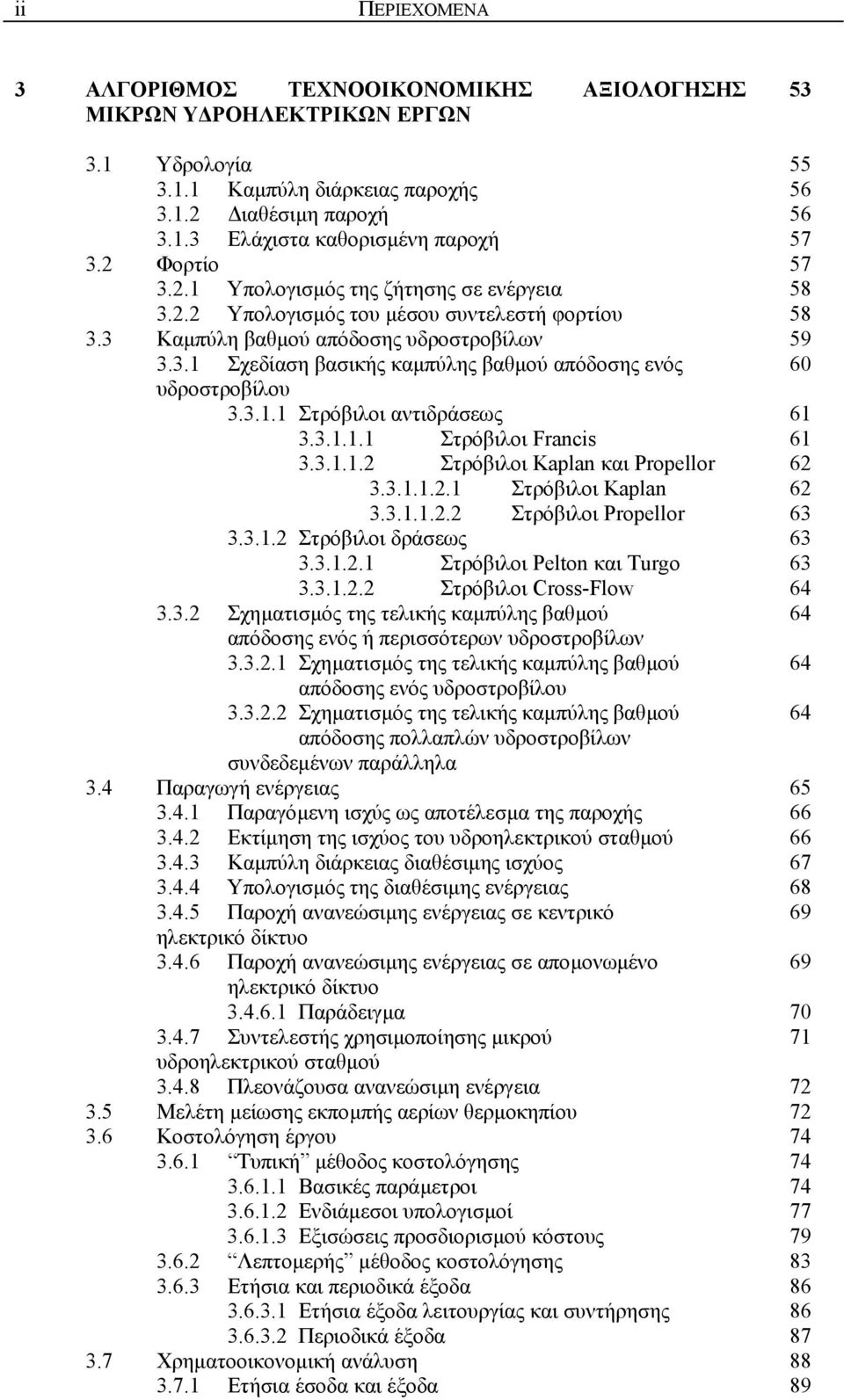 3.1.1 Στρόβιλοι αντιδράσεως 61 3.3.1.1.1 Στρόβιλοι Francis 61 3.3.1.1.2 Στρόβιλοι Kalan και Proellor 62 3.3.1.1.2.1 Στρόβιλοι Kalan 62 3.3.1.1.2.2 Στρόβιλοι Proellor 63 3.3.1.2 Στρόβιλοι δράσεως 63 3.