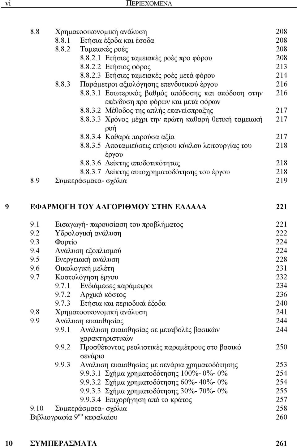 8.3.4 Καθαρά παρούσα αξία 217 8.8.3.5 Αποταµιεύσεις ετήσιου κύκλου λειτουργίας του 218 έργου 8.8.3.6 είκτης αποδοτικότητας 218 8.8.3.7 είκτης αυτοχρηµατοδότησης του έργου 218 8.