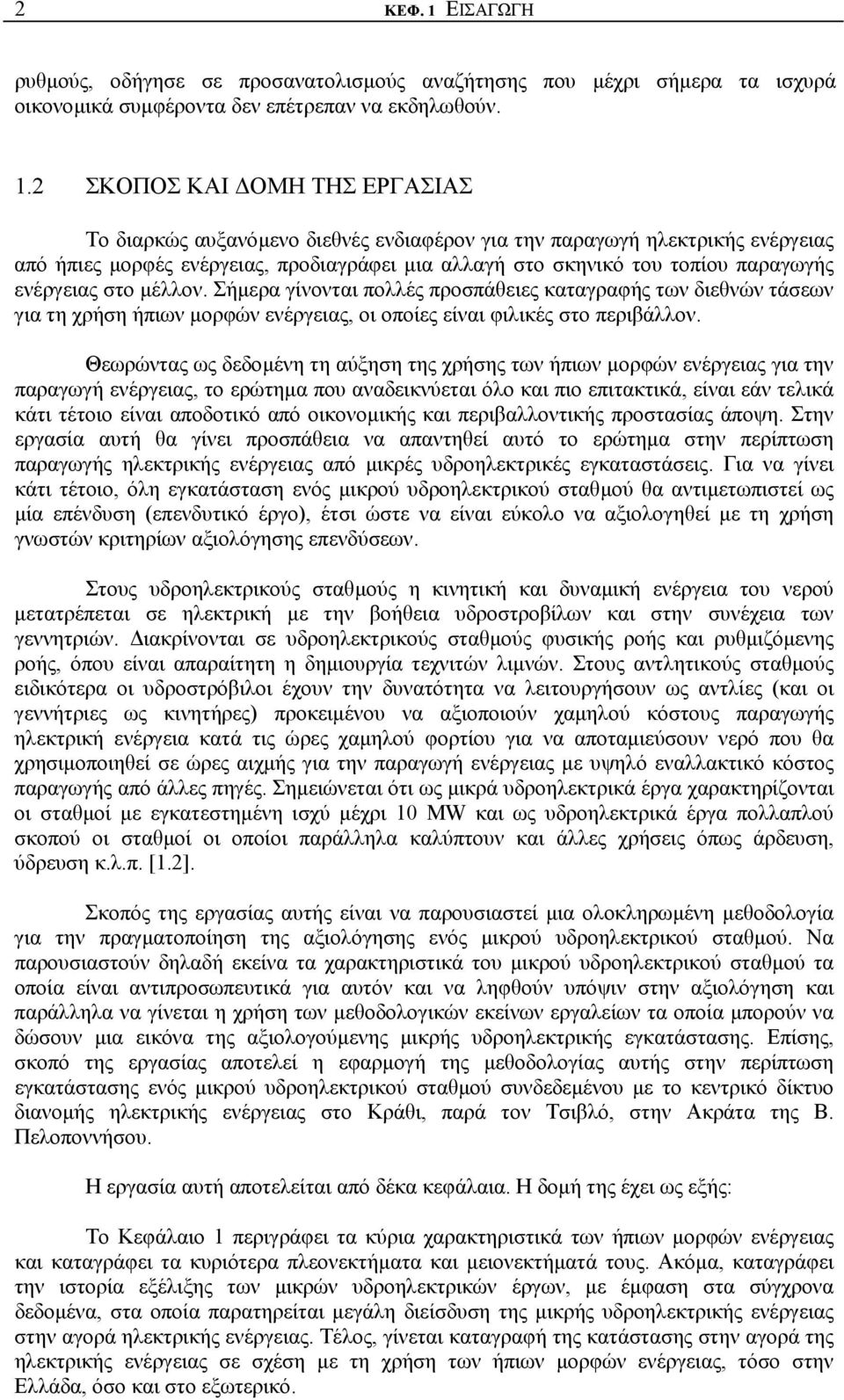 2 ΣΚΟΠΟΣ ΚΑΙ ΟΜΗ ΤΗΣ ΕΡΓΑΣΙΑΣ Το διαρκώς αυξανόµενο διεθνές ενδιαφέρον για την παραγωγή ηλεκτρικής ενέργειας από ήπιες µορφές ενέργειας, προδιαγράφει µια αλλαγή στο σκηνικό του τοπίου παραγωγής