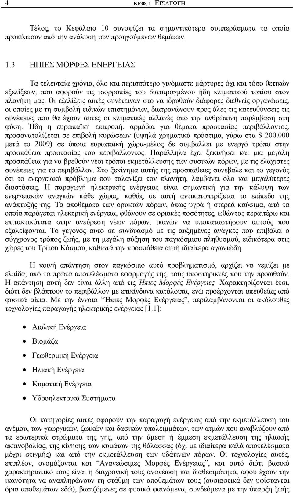 συνοψίζει τα σηµαντικότερα συµπεράσµατα τα οποία προκύπτουν από την ανάλυση των προηγούµενων θεµάτων. 1.