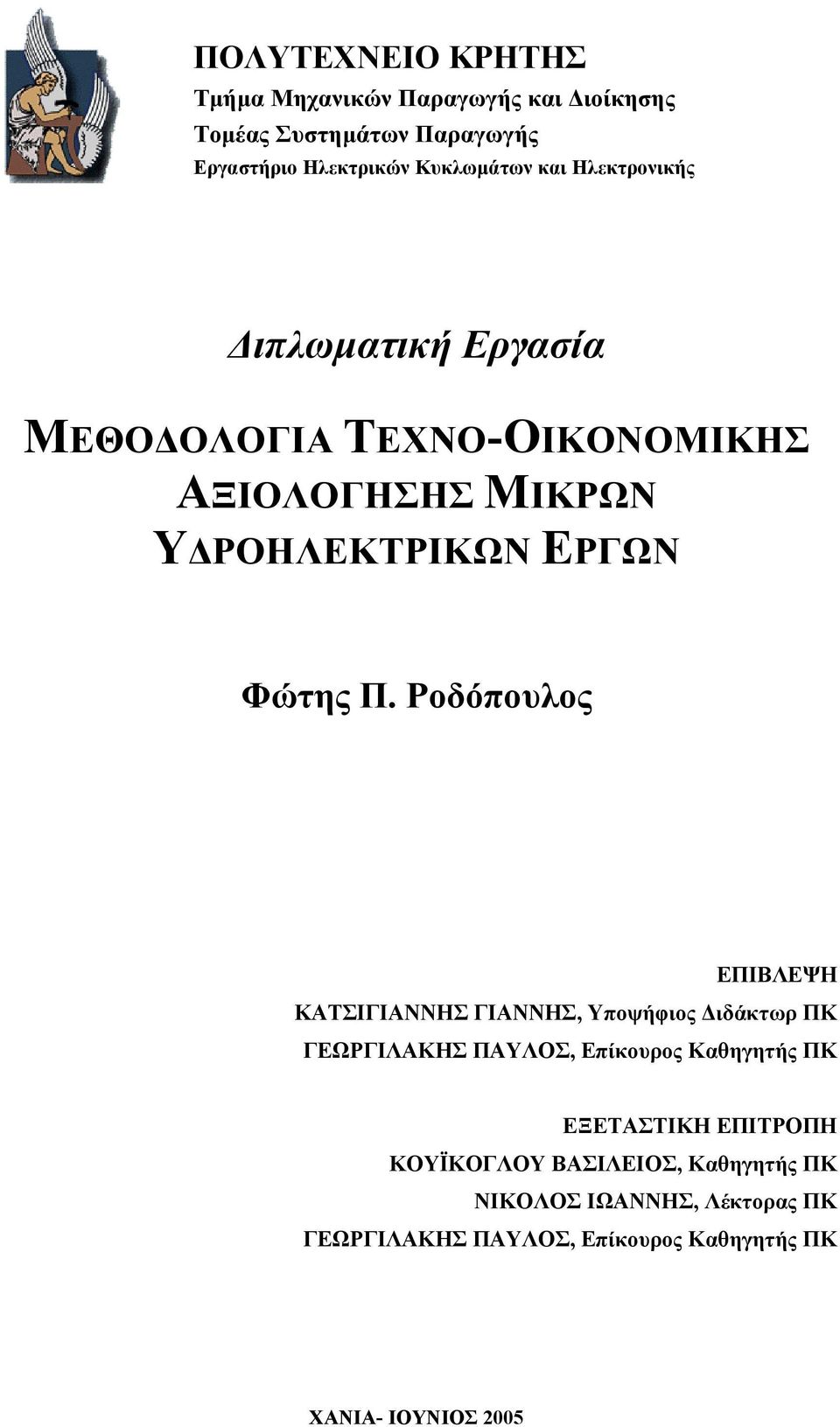 Ροδόπουλος ΕΠΙΒΛΕΨΗ ΚΑΤΣΙΓΙΑΝΝΗΣ ΓΙΑΝΝΗΣ, Υποψήφιος ιδάκτωρ ΠΚ ΓΕΩΡΓΙΛΑΚΗΣ ΠΑΥΛΟΣ, Επίκουρος Καθηγητής ΠΚ ΕΞΕΤΑΣΤΙΚΗ