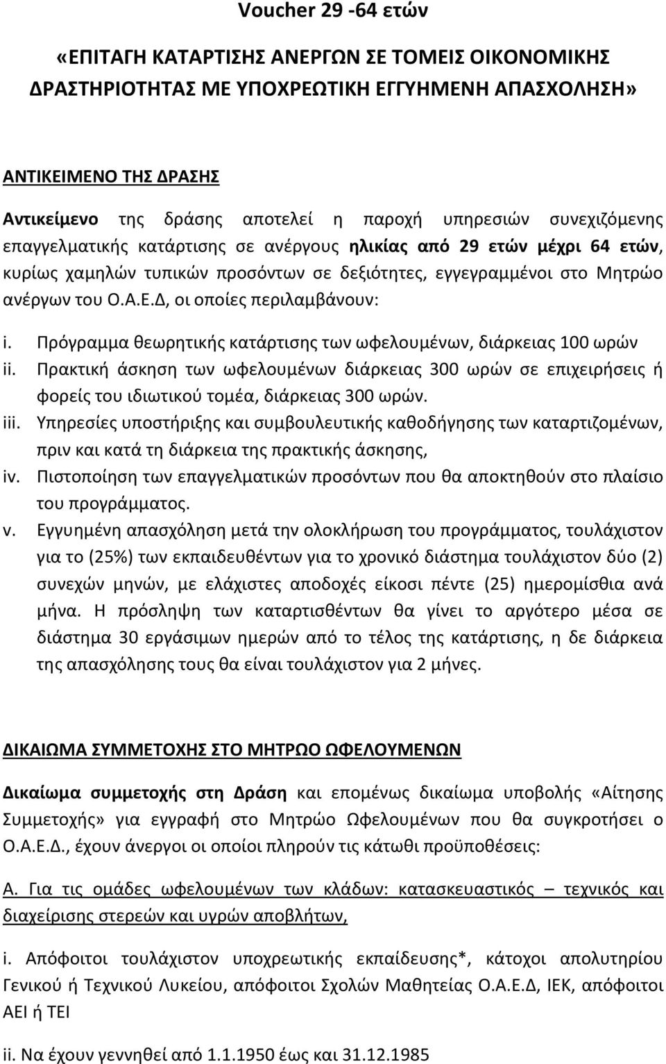Δ, οι οποίες περιλαμβάνουν: i. Πρόγραμμα θεωρητικής κατάρτισης των ωφελουμένων, διάρκειας 100 ωρών ii.