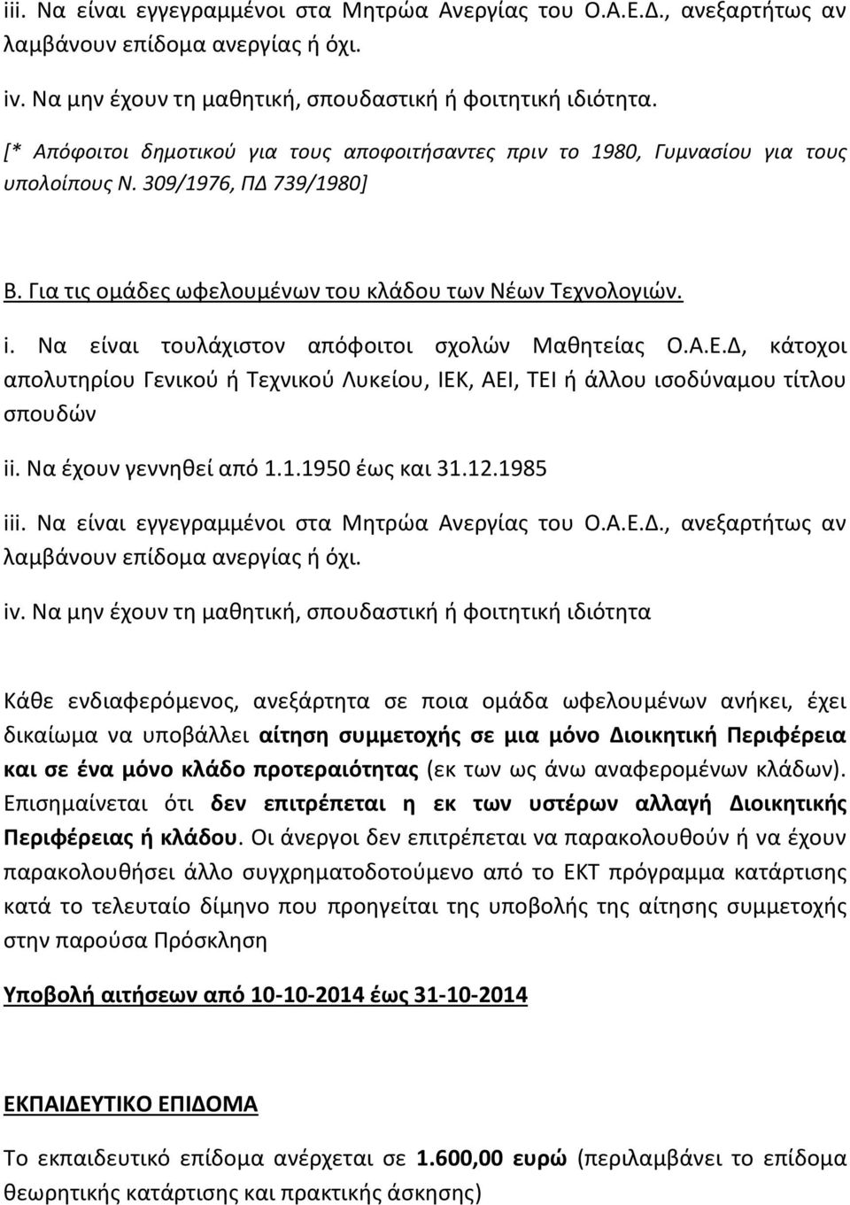 Να είναι τουλάχιστον απόφοιτοι σχολών Μαθητείας Ο.Α.Ε.Δ, κάτοχοι απολυτηρίου Γενικού ή Τεχνικού Λυκείου, ΙΕΚ, ΑΕΙ, ΤΕΙ ή άλλου ισοδύναμου τίτλου σπουδών ii. Να έχουν γεννηθεί από 1.1.1950 έως και 31.