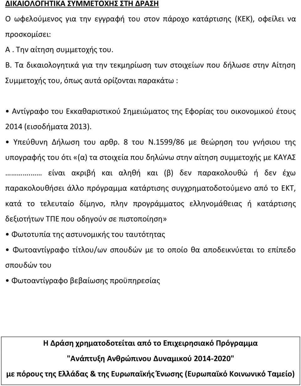 2014 (εισοδήματα 2013). Υπεύθυνη Δήλωση του αρθρ. 8 του Ν.1599/86 με θεώρηση του γνήσιου της υπογραφής του ότι «(α) τα στοιχεία που δηλώνω στην αίτηση συμμετοχής με ΚΑΥΑΣ.