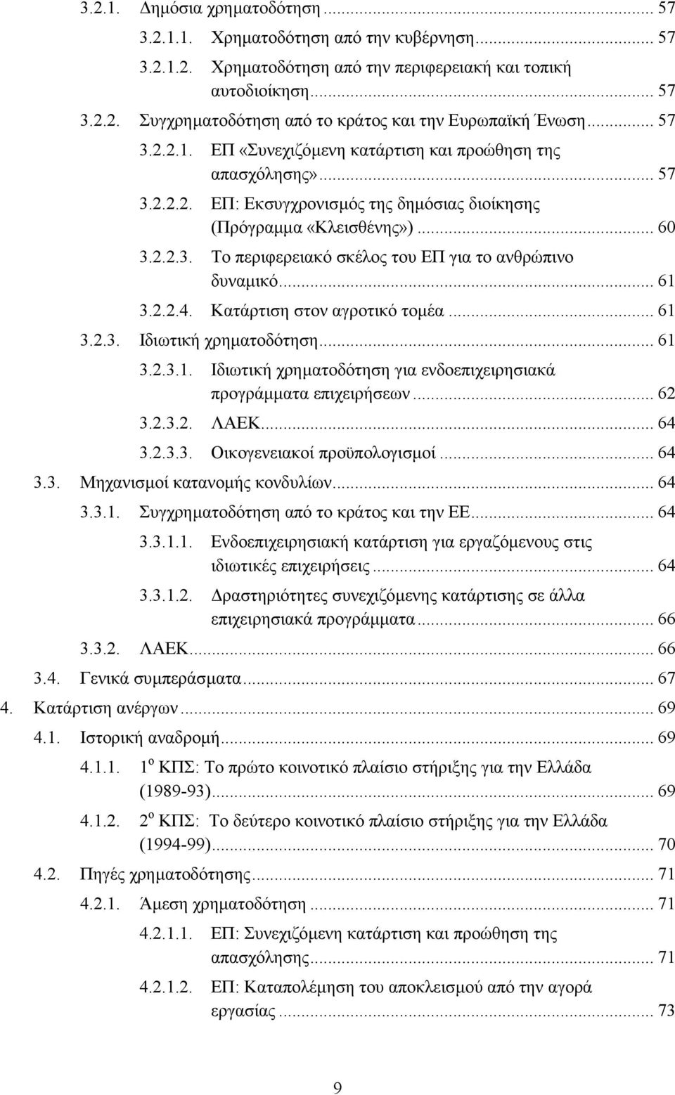 .. 61 3.2.2.4. Κατάρτιση στον αγροτικό τοµέα... 61 3.2.3. Ιδιωτική χρηµατοδότηση... 61 3.2.3.1. Ιδιωτική χρηµατοδότηση για ενδοεπιχειρησιακά προγράµµατα επιχειρήσεων... 62 3.2.3.2. ΛΑΕΚ... 64 3.2.3.3. Οικογενειακοί προϋπολογισµοί.