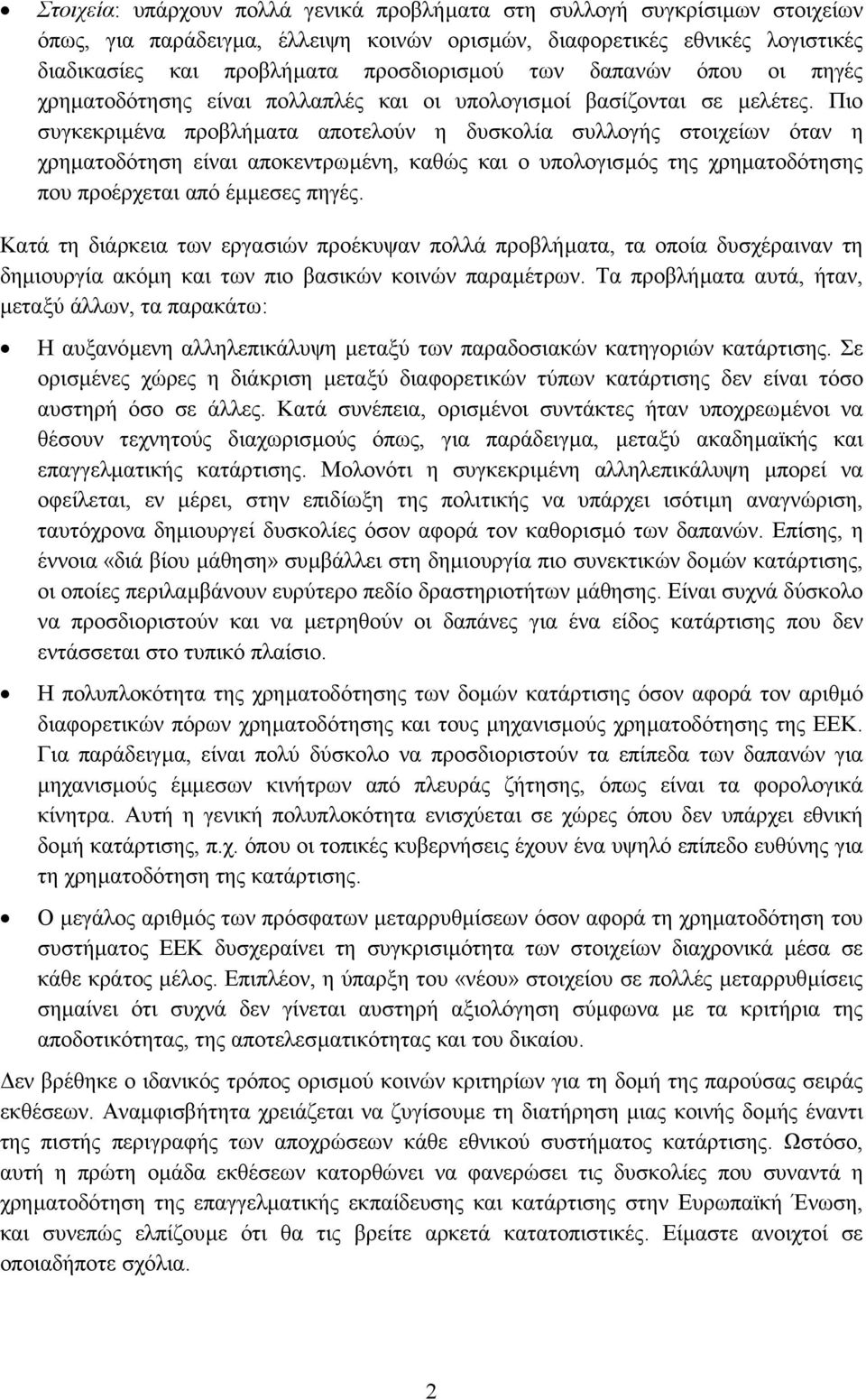 Πιο συγκεκριµένα προβλήµατα αποτελούν η δυσκολία συλλογής στοιχείων όταν η χρηµατοδότηση είναι αποκεντρωµένη, καθώς και ο υπολογισµός της χρηµατοδότησης που προέρχεται από έµµεσες πηγές.