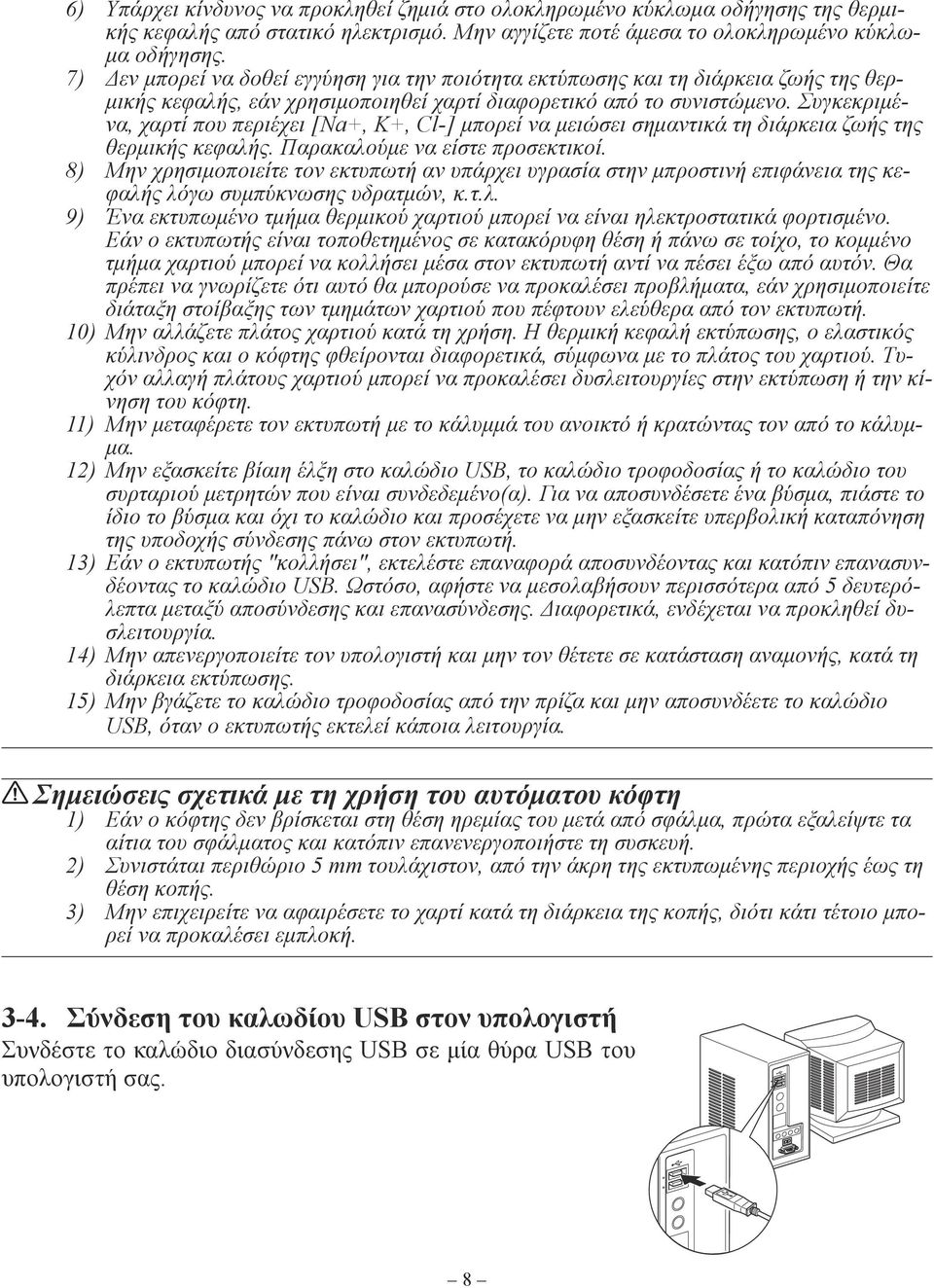 Συγκεκριμένα, χαρτί που περιέχει [Na+, K+, Cl-] μπορεί να μειώσει σημαντικά τη διάρκεια ζωής της θερμικής κεφαλής. Παρακαλούμε να είστε προσεκτικοί.