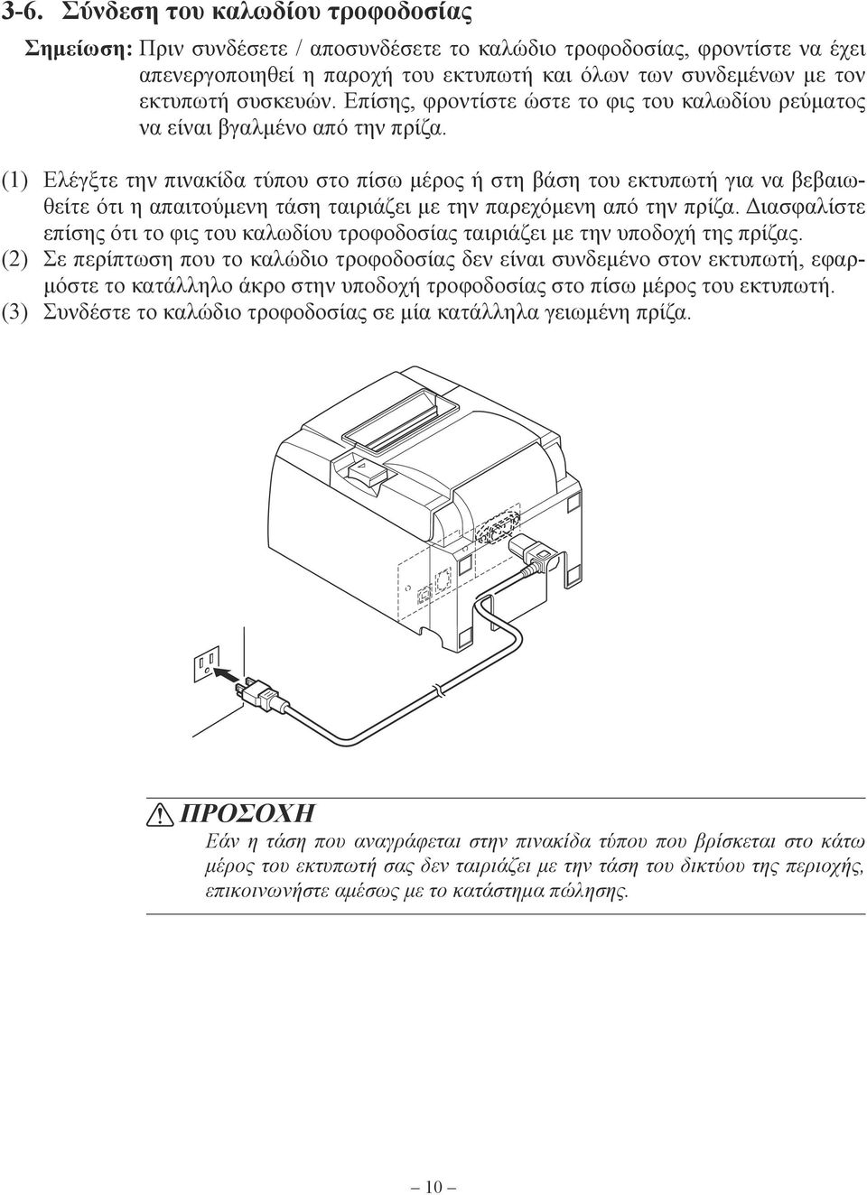 (1) Ελέγξτε την πινακίδα τύπου στο πίσω μέρος ή στη βάση του εκτυπωτή για να βεβαιωθείτε ότι η απαιτούμενη τάση ταιριάζει με την παρεχόμενη από την πρίζα.