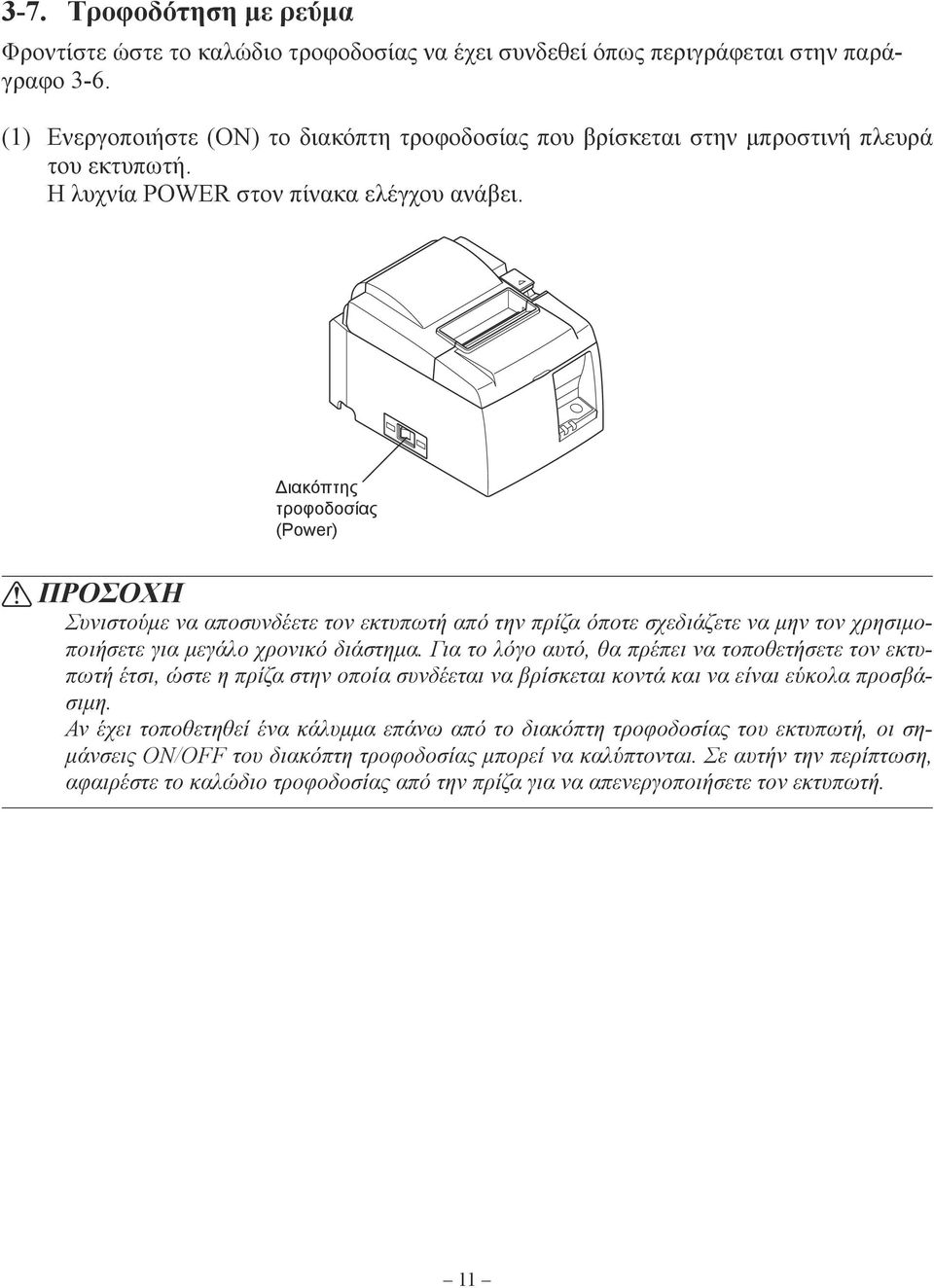 Διακόπτης τροφοδοσίας (Power) ΠΡΟΣΟΧΗ Συνιστούμε να αποσυνδέετε τον εκτυπωτή από την πρίζα όποτε σχεδιάζετε να μην τον χρησιμοποιήσετε για μεγάλο χρονικό διάστημα.