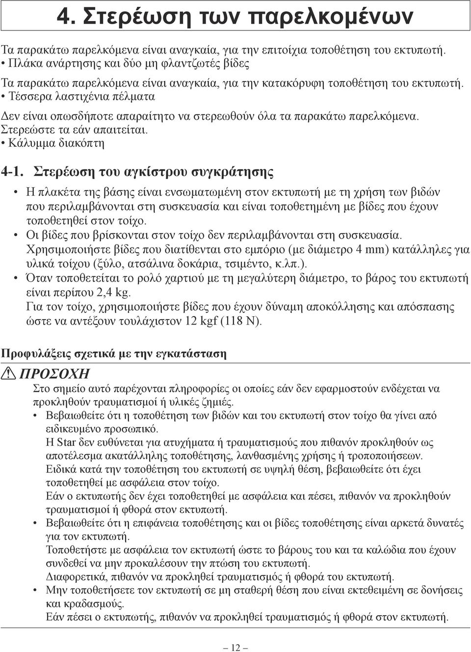 Τέσσερα λαστιχένια πέλματα Δεν είναι οπωσδήποτε απαραίτητο να στερεωθούν όλα τα παρακάτω παρελκόμενα. Στερεώστε τα εάν απαιτείται. Κάλυμμα διακόπτη 4-1.