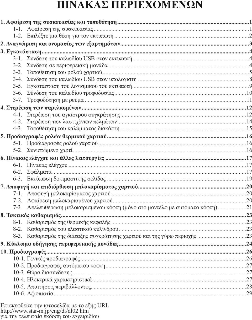 Σύνδεση σε περιφερειακή μονάδα...4 3-3. Τοποθέτηση του ρολού χαρτιού...5 3-4. Σύνδεση του καλωδίου USB στον υπολογιστή...8 3-5. Εγκατάσταση του λογισμικού του εκτυπωτή...9 3-6.