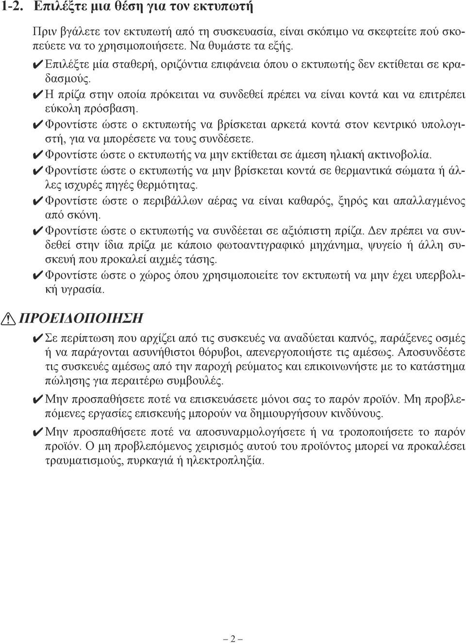 4 Φροντίστε ώστε ο εκτυπωτής να βρίσκεται αρκετά κοντά στον κεντρικό υπολογιστή, για να μπορέσετε να τους συνδέσετε. 4 Φροντίστε ώστε ο εκτυπωτής να μην εκτίθεται σε άμεση ηλιακή ακτινοβολία.