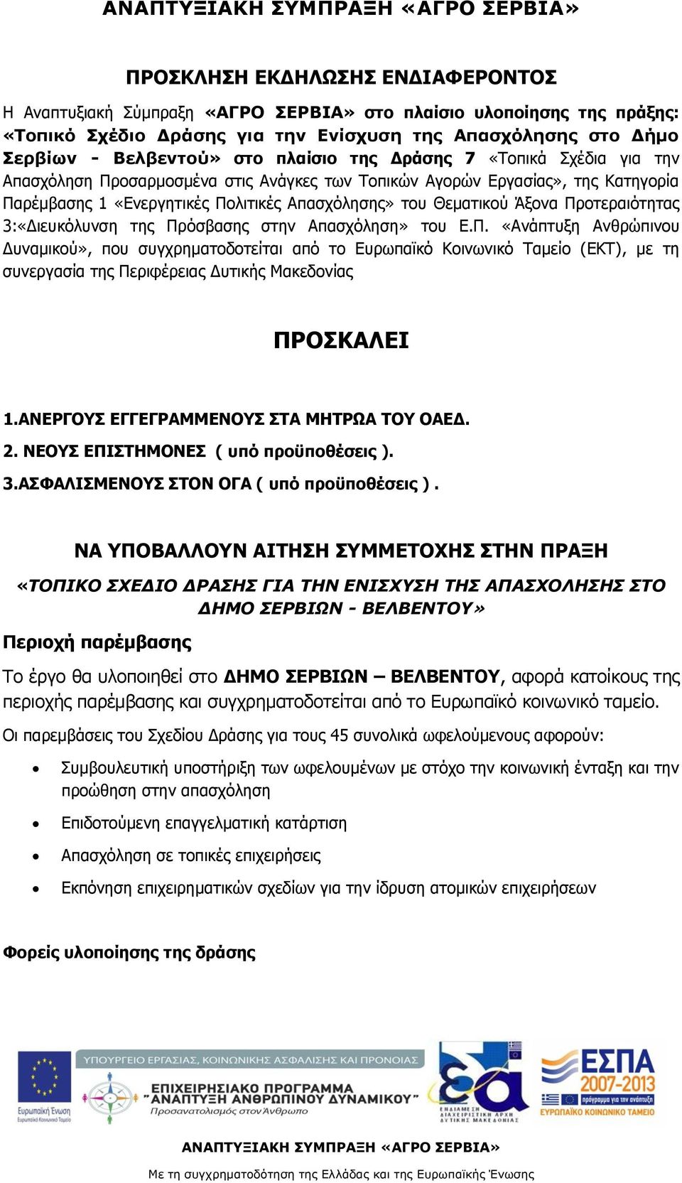 Προτεραιότητας 3:«Διευκόλυνση της Πρόσβασης στην Απασχόληση» του Ε.Π. «Ανάπτυξη Ανθρώπινου Δυναμικού», που συγχρηματοδοτείται από το Ευρωπαϊκό Κοινωνικό Ταμείο (ΕΚΤ), με τη συνεργασία της Περιφέρειας Δυτικής Μακεδονίας ΠΡΟΣΚΑΛΕΙ 1.