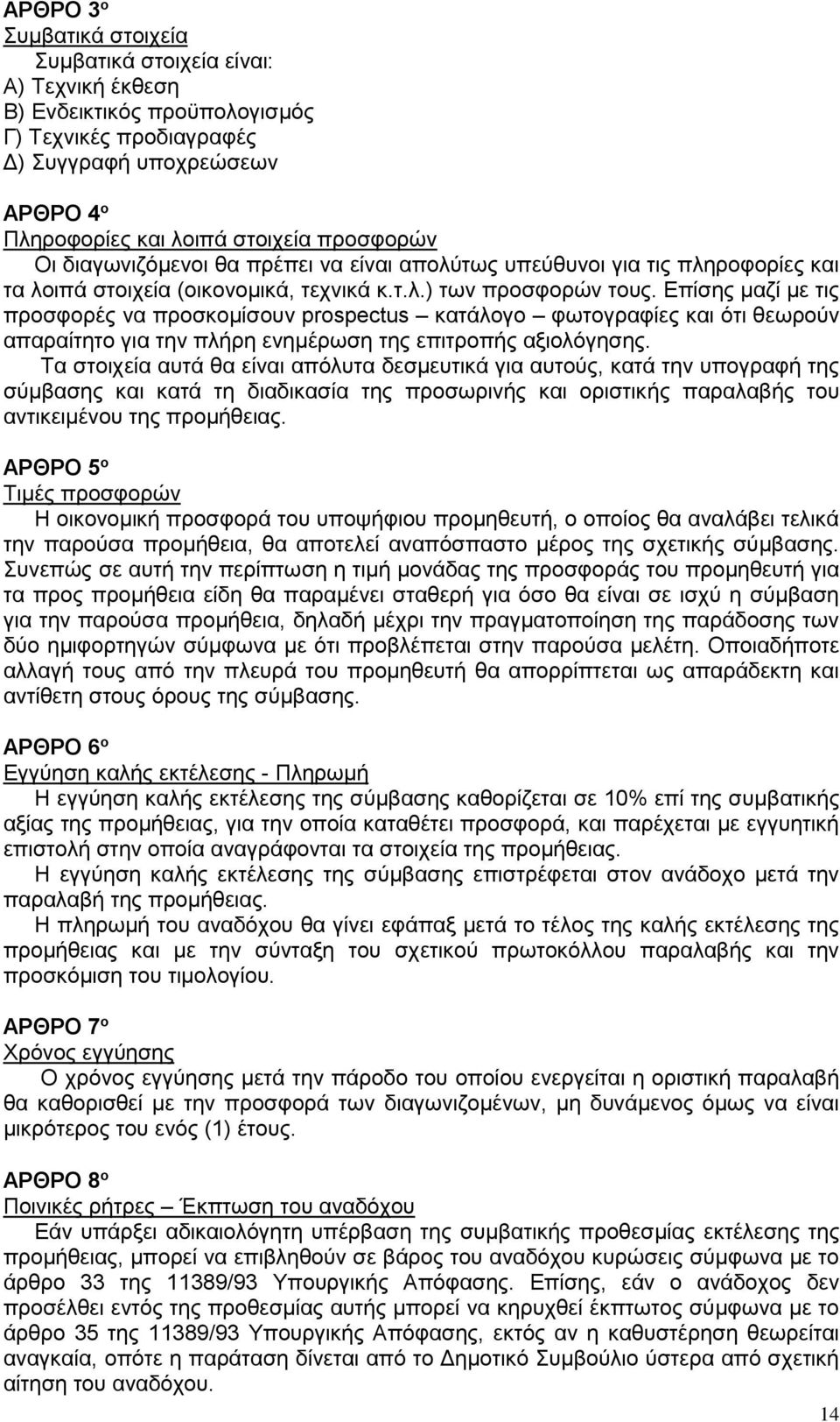 Επίσης μαζί με τις προσφορές να προσκομίσουν prospectus κατάλογο φωτογραφίες και ότι θεωρούν απαραίτητο για την πλήρη ενημέρωση της επιτροπής αξιολόγησης.