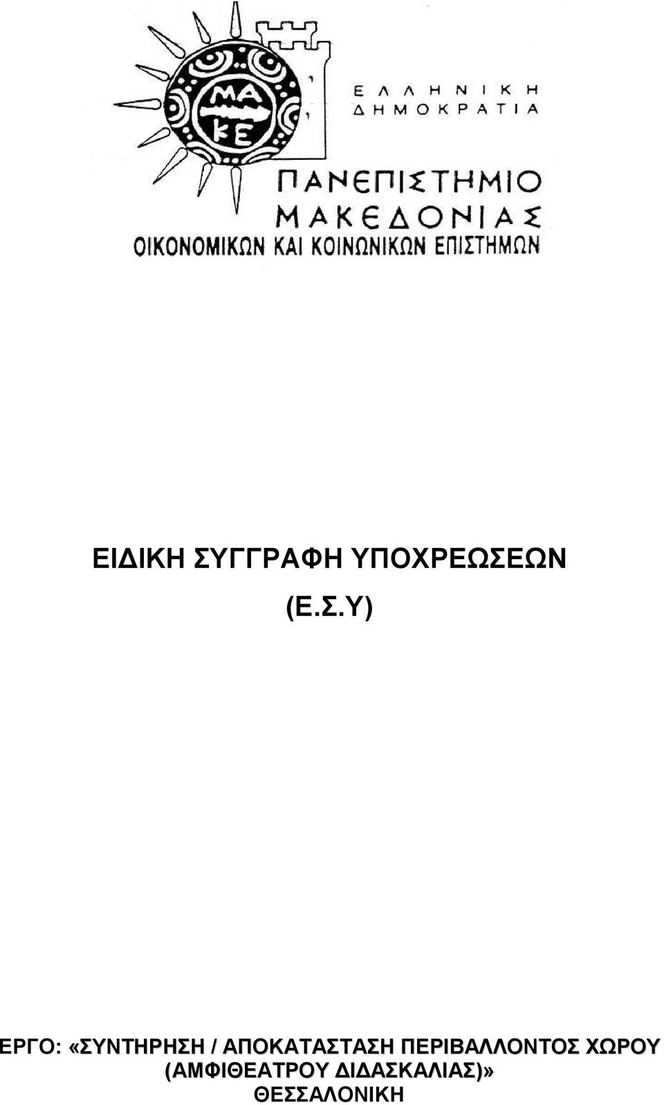 ΑΠΟΚΑΤΑΣΤΑΣΗ ΠΕΡΙΒΑΛΛΟΝΤΟΣ