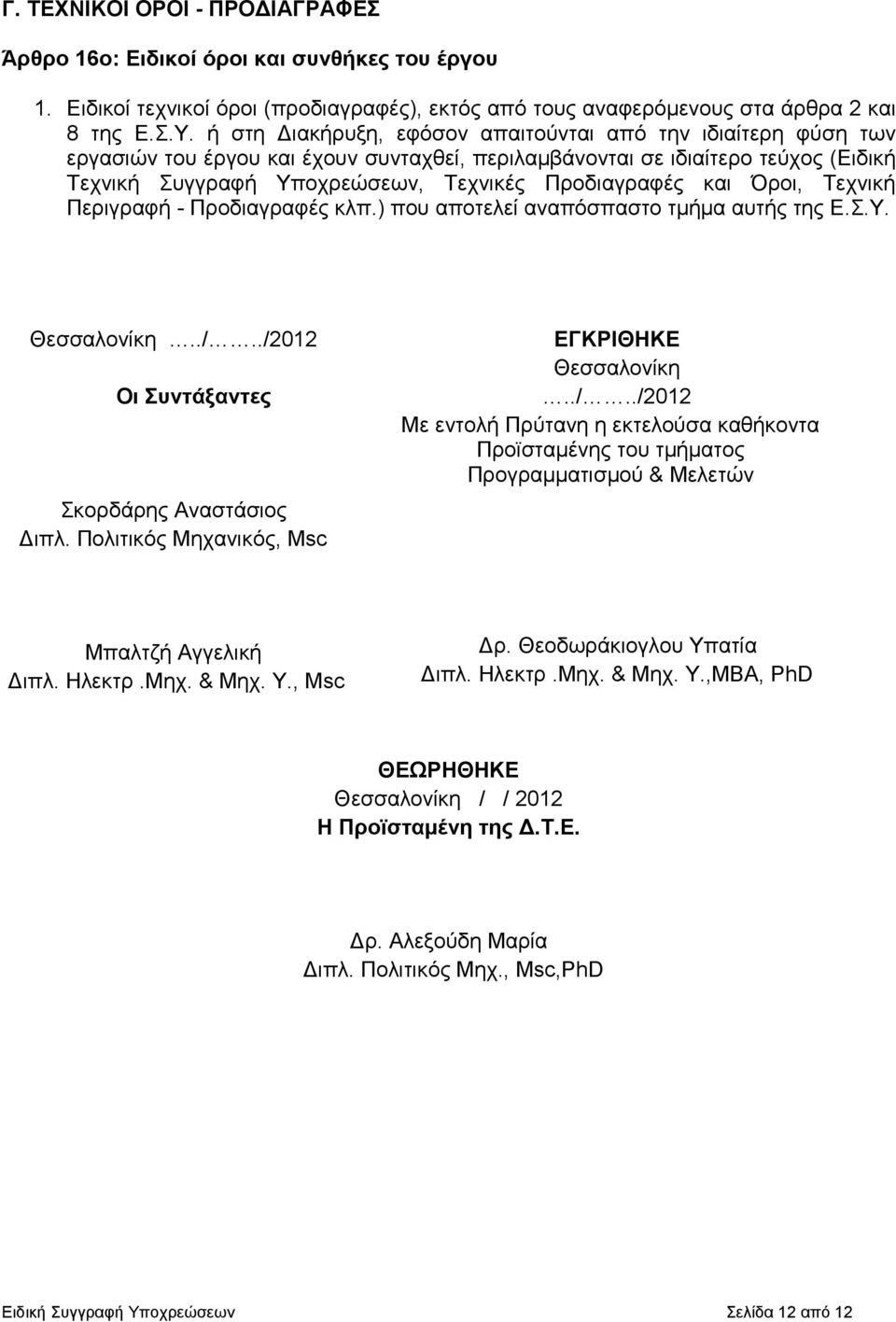 και Όροι, Τεχνική Περιγραφή - Προδιαγραφές κλπ.) που αποτελεί αναπόσπαστο τµήµα αυτής της Ε.Σ.Υ. Θεσσαλονίκη../../2012 Οι Συντάξαντες Σκορδάρης Αναστάσιος ιπλ.