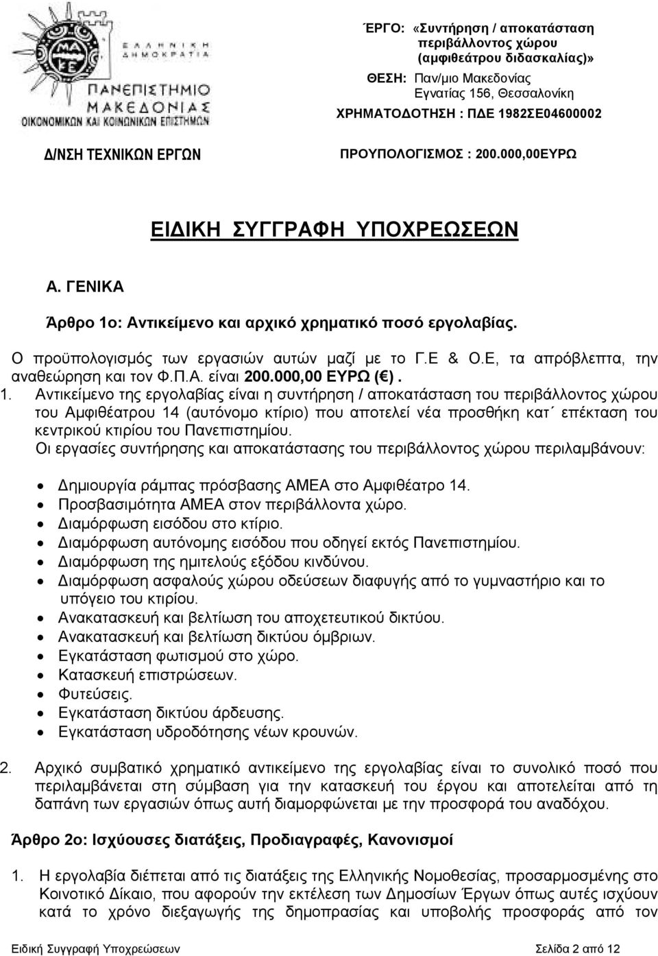 Ε, τα απρόβλεπτα, την αναθεώρηση και τον Φ.Π.Α. είναι 200.000,00 ΕΥΡΩ ( ). 1.