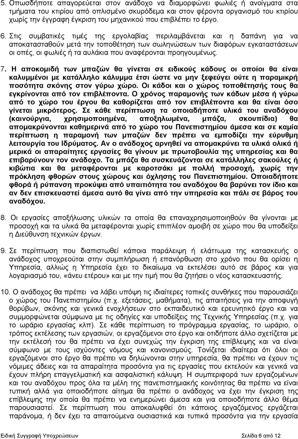 Στις συµβατικές τιµές της εργολαβίας περιλαµβάνεται και η δαπάνη για να αποκατασταθούν µετά την τοποθέτηση των σωληνώσεων των διαφόρων εγκαταστάσεων οι οπές, οι φωλιές ή τα αυλάκια που αναφέρονται