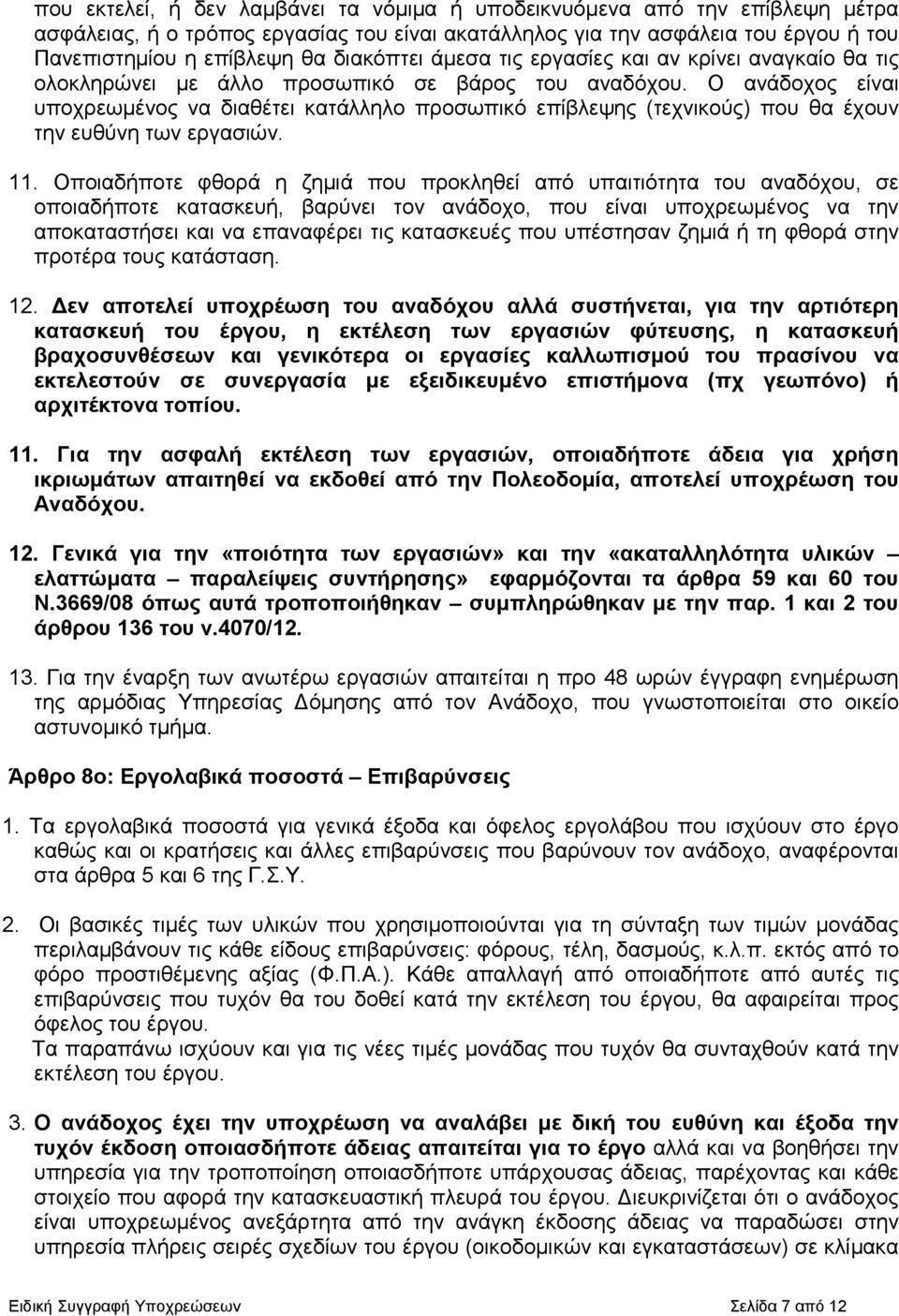 Ο ανάδοχος είναι υποχρεωµένος να διαθέτει κατάλληλο προσωπικό επίβλεψης (τεχνικούς) που θα έχουν την ευθύνη των εργασιών. 11.