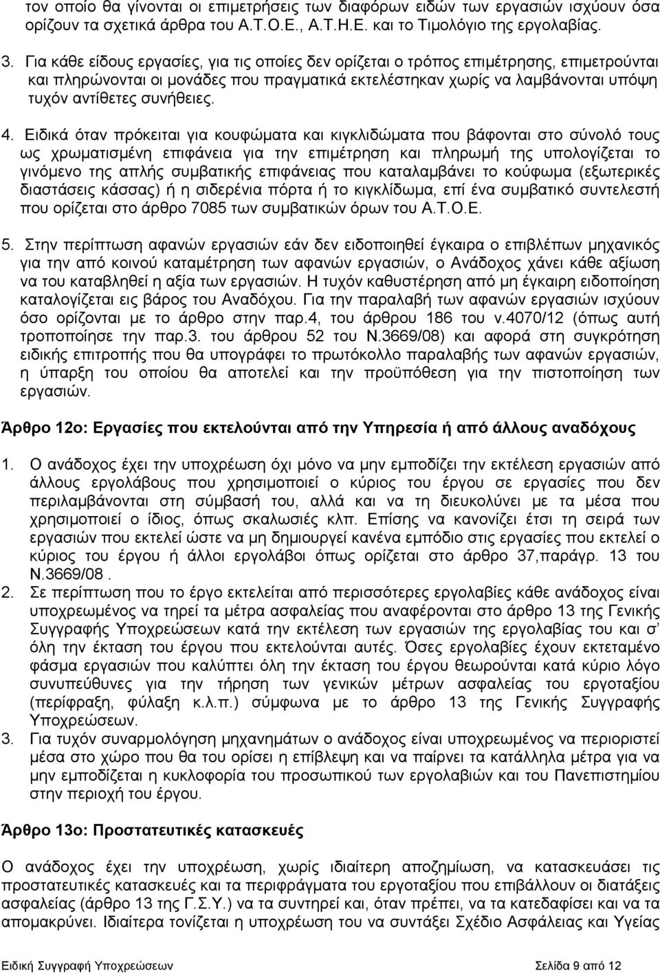 4. Ειδικά όταν πρόκειται για κουφώµατα και κιγκλιδώµατα που βάφονται στο σύνολό τους ως χρωµατισµένη επιφάνεια για την επιµέτρηση και πληρωµή της υπολογίζεται το γινόµενο της απλής συµβατικής