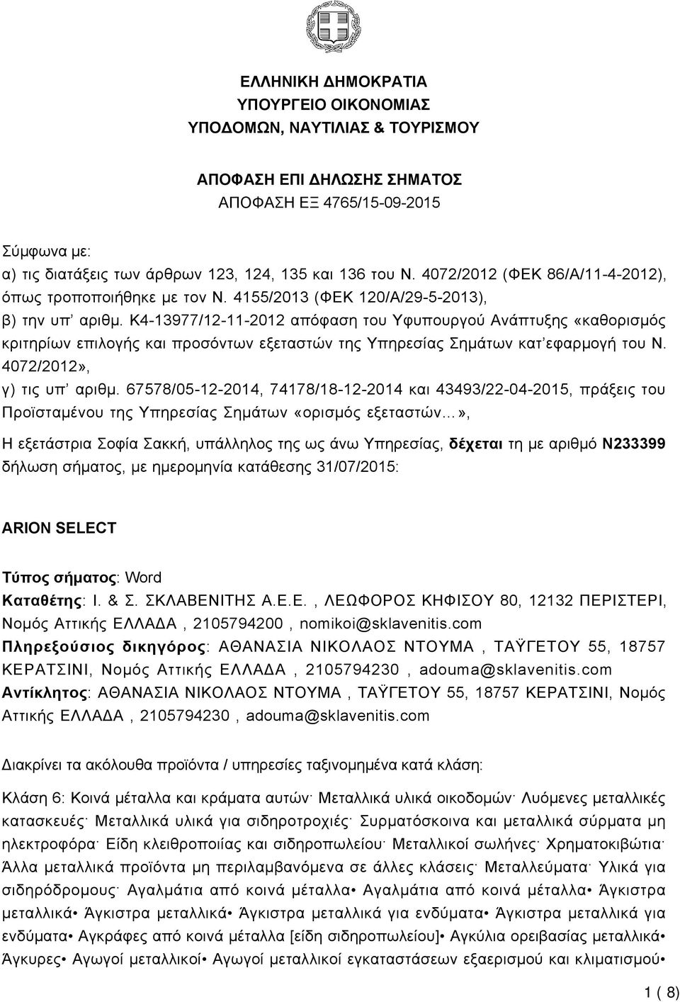 K4-13977/12-11-2012 απόφαση του Υφυπουργού Ανάπτυξης «καθορισμός κριτηρίων επιλογής και προσόντων εξεταστών της Υπηρεσίας Σημάτων κατ εφαρμογή του Ν. 4072/2012», γ) τις υπ αριθμ.