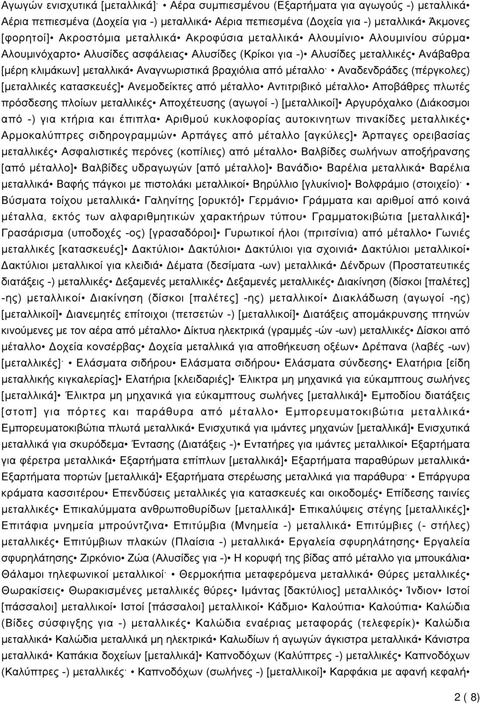 μέταλλο Αναδενδράδες (πέργκολες) [μεταλλικές κατασκευές] Ανεμοδείκτες από μέταλλο Αντιτριβικό μέταλλο Αποβάθρες πλωτές πρόσδεσης πλοίων μεταλλικές Αποχέτευσης (αγωγοί -) [μεταλλικοί] Αργυρόχαλκο