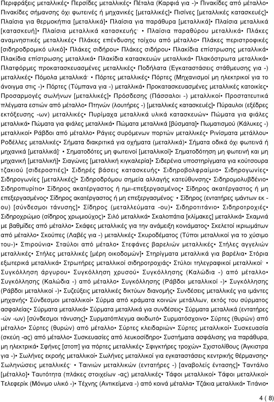 Πλάκες περιστροφικές [σιδηροδρομικό υλικό] Πλάκες σιδήρου Πλάκες σιδήρου Πλακίδια επίστρωσης μεταλλικά Πλακίδια επίστρωσης μεταλλικά Πλακίδια κατασκευών μεταλλικά Πλακόστρωτα μεταλλικά Πλατφόρμες