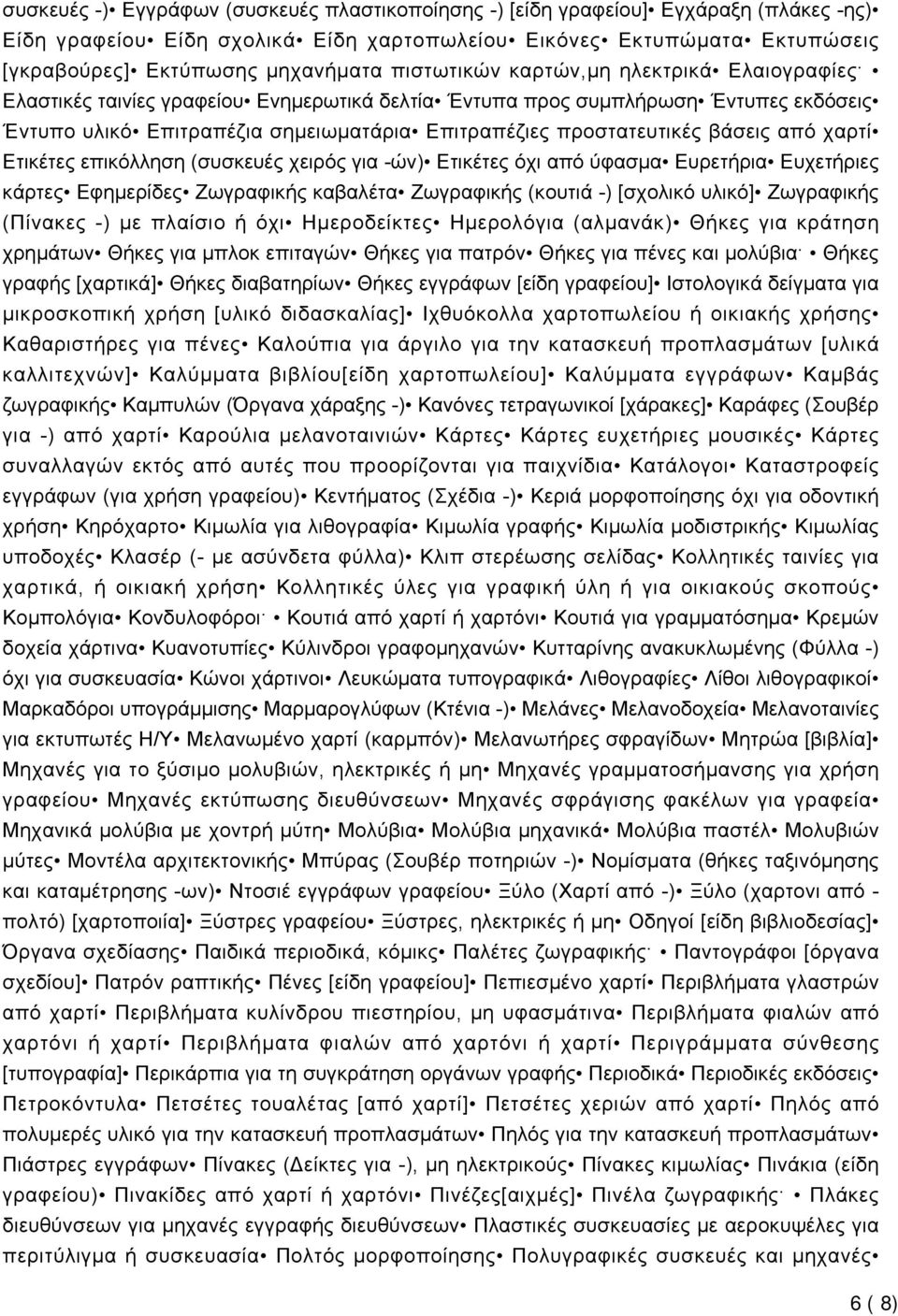 βάσεις από χαρτί Ετικέτες επικόλληση (συσκευές χειρός για -ών) Ετικέτες όχι από ύφασμα Ευρετήρια Ευχετήριες κάρτες Εφημερίδες Ζωγραφικής καβαλέτα Ζωγραφικής (κουτιά -) [σχολικό υλικό] Ζωγραφικής