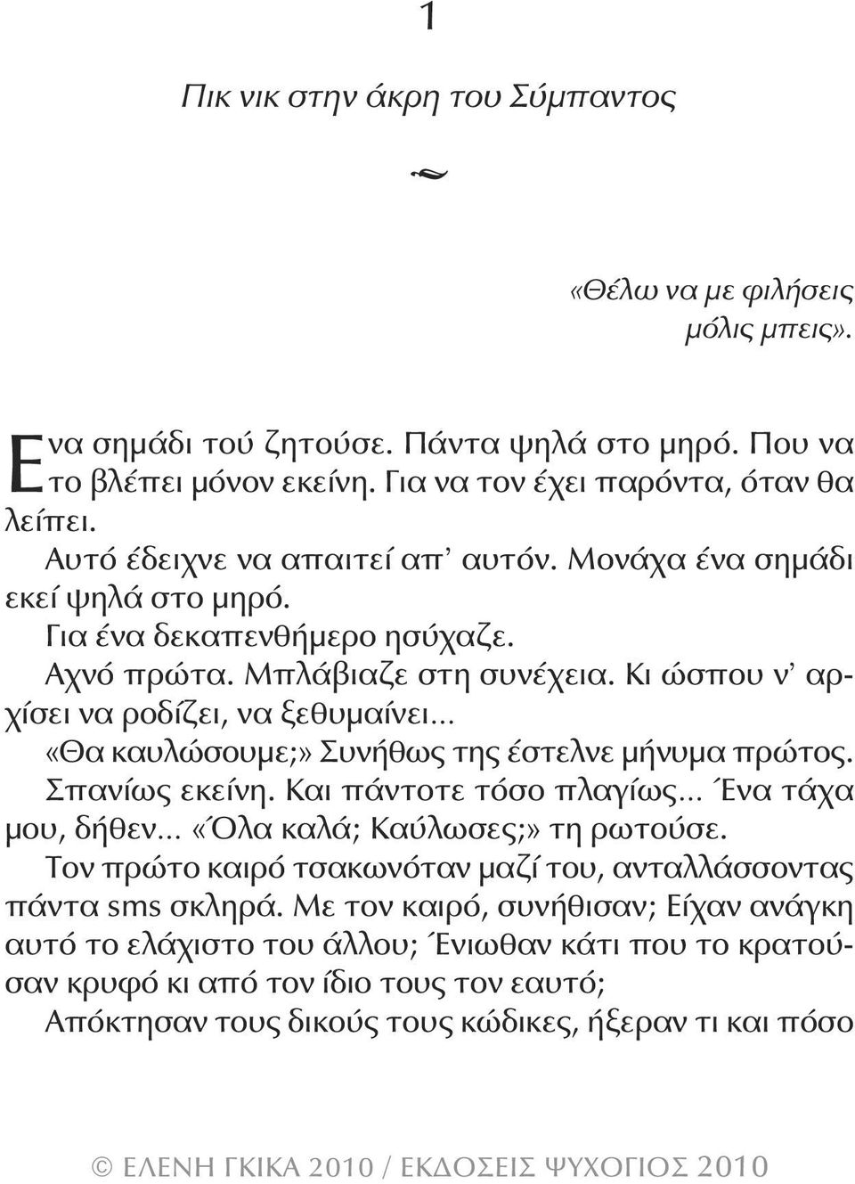 Κι ώσπου ν αρχίσει να ροδίζει, να ξεθυμαίνει «θα καυλώσουμε;» Συνήθως της έστελνε μήνυμα πρώτος. Σπανίως εκείνη. Και πάντοτε τόσο πλαγίως Ένα τάχα μου, δήθεν «Όλα καλά; Καύλωσες;» τη ρωτούσε.