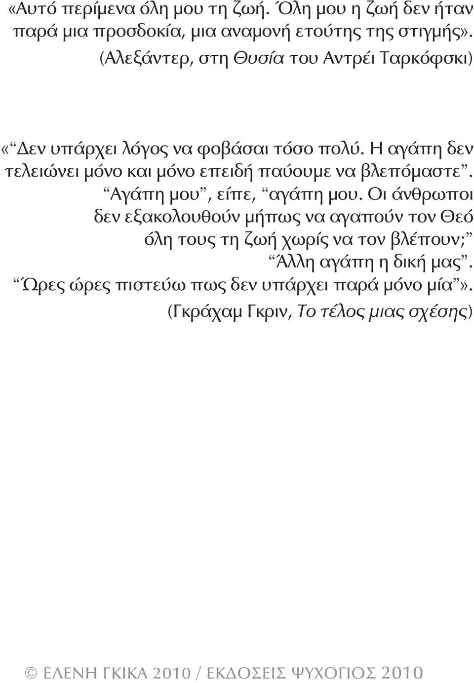 Η αγάπη δεν τελειώνει μόνο και μόνο επειδή παύουμε να βλεπόμαστε. Αγάπη μου, είπε, αγάπη μου.