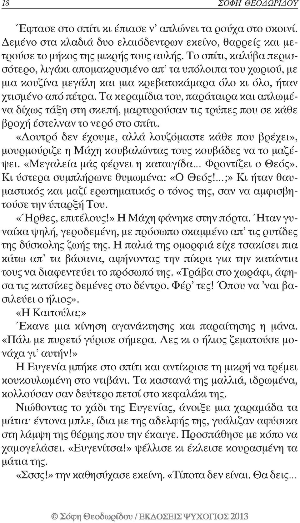 Τα κεραµίδια του, παράταιρα και απλωµένα δίχως τάξη στη σκεπή, µαρτυρούσαν τις τρύπες που σε κάθε βροχή έστελναν το νερό στο σπίτι.