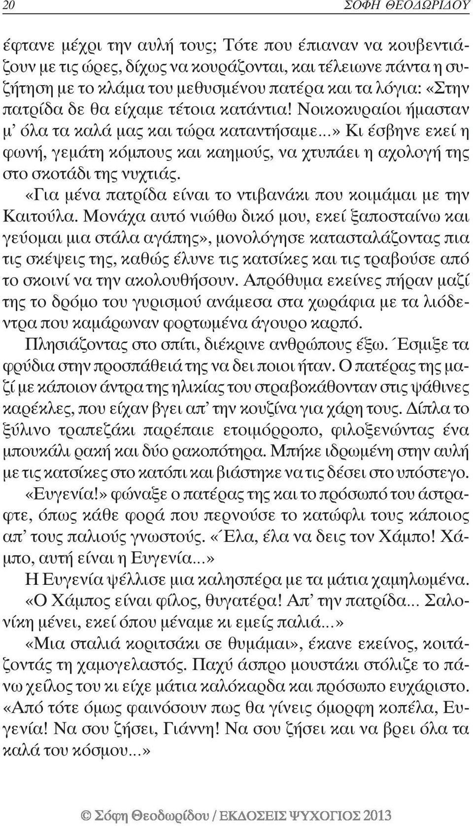 «Για µένα πατρίδα είναι το ντιβανάκι που κοιµάµαι µε την Καιτούλα.