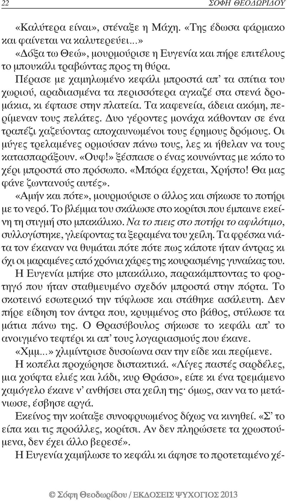 υο γέροντες µονάχα κάθονταν σε ένα τραπέζι χαζεύοντας αποχαυνωµένοι τους έρηµους δρόµους. Οι µύγες τρελαµένες ορµούσαν πάνω τους, λες κι ήθελαν να τους κατασπαράξουν. «Ουφ!