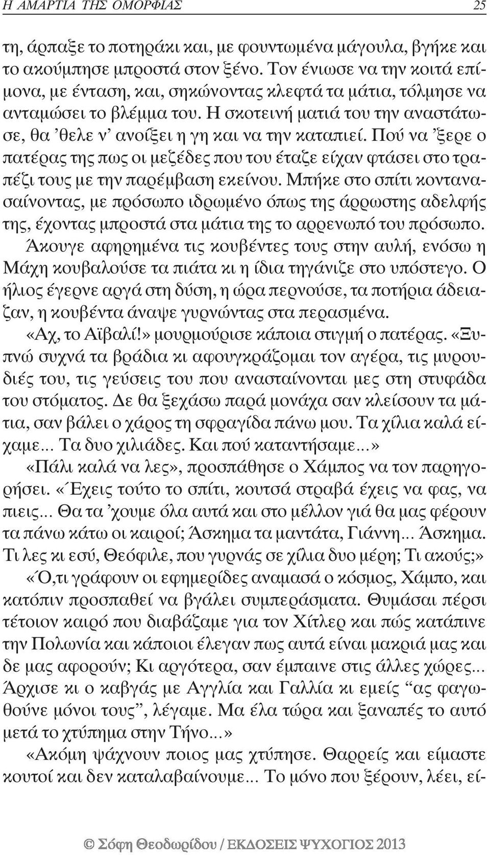 Πού να ξερε ο πατέρας της πως οι µεζέδες που του έταζε είχαν φτάσει στο τραπέζι τους µε την παρέµβαση εκείνου.