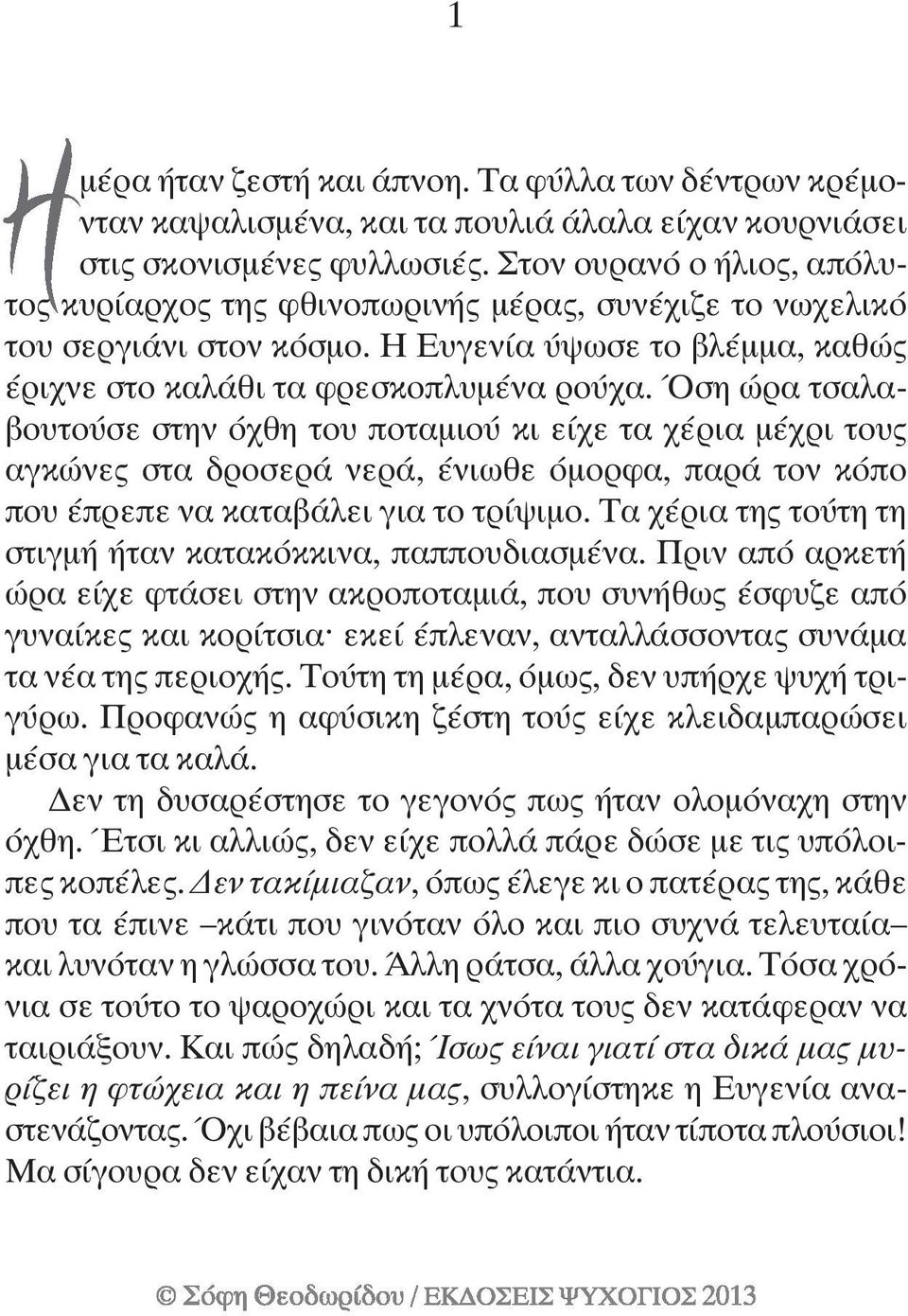 Όση ώρα τσαλαβουτούσε στην όχθη του ποταµιού κι είχε τα χέρια µέχρι τους αγκώνες στα δροσερά νερά, ένιωθε όµορφα, παρά τον κόπο που έπρεπε να καταβάλει για το τρίψιµο.