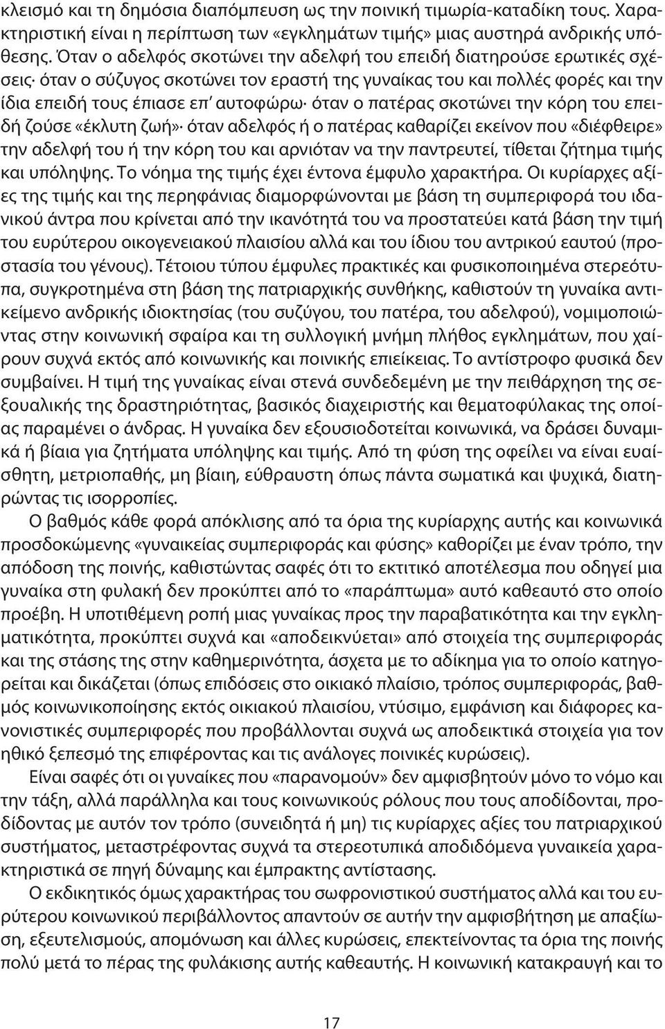 πατέρας σκοτώνει την κόρη του επειδή ζούσε «έκλυτη ζωή» όταν αδελφός ή ο πατέρας καθαρίζει εκείνον που «διέφθειρε» την αδελφή του ή την κόρη του και αρνιόταν να την παντρευτεί, τίθεται ζήτημα τιμής