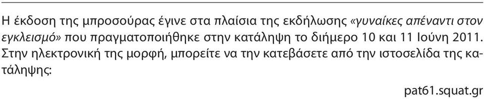 διήμερο 10 και 11 Ιούνη 2011.