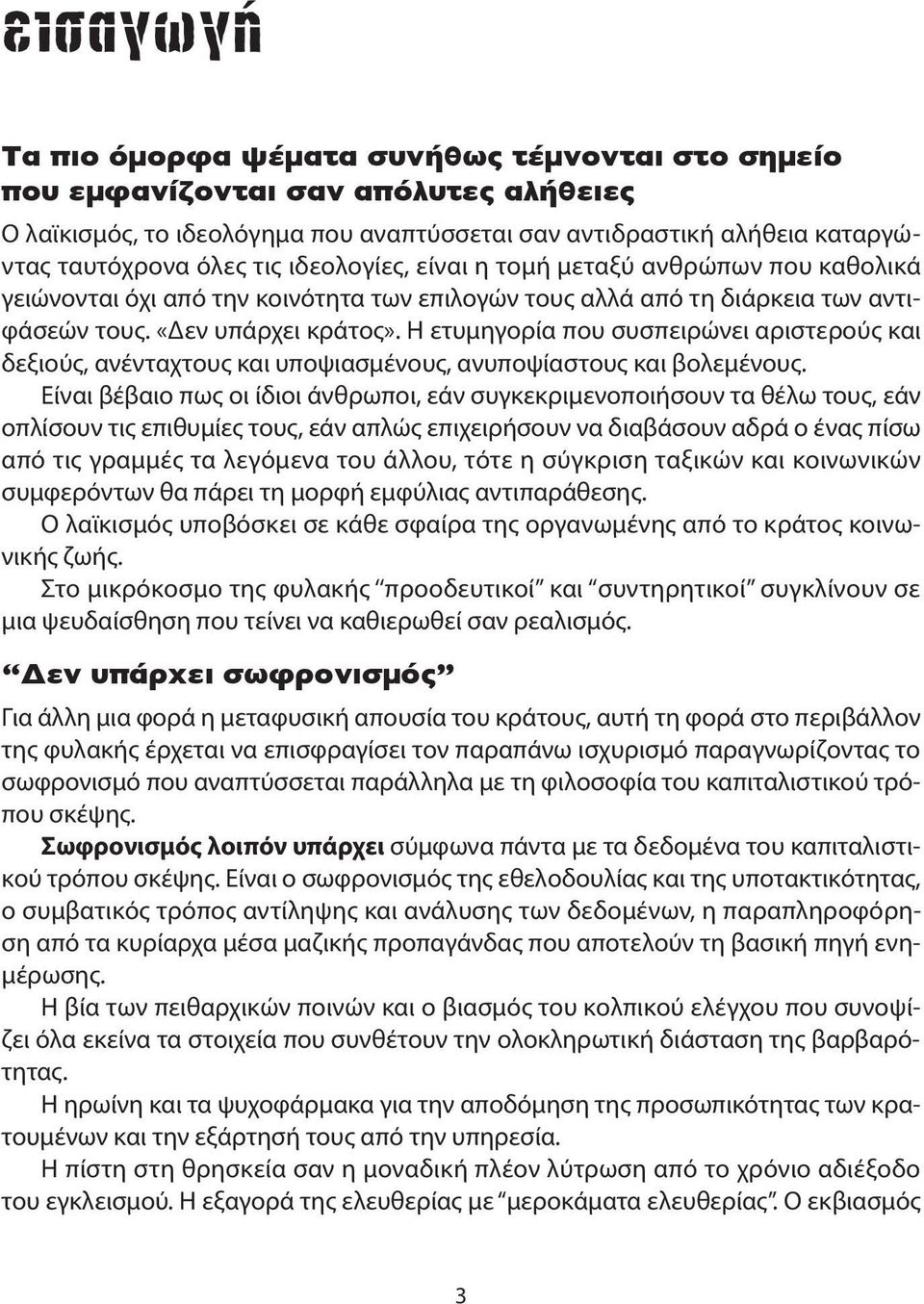 Η ετυμηγορία που συσπειρώνει αριστερούς και δεξιούς, ανένταχτους και υποψιασμένους, ανυποψίαστους και βολεμένους.